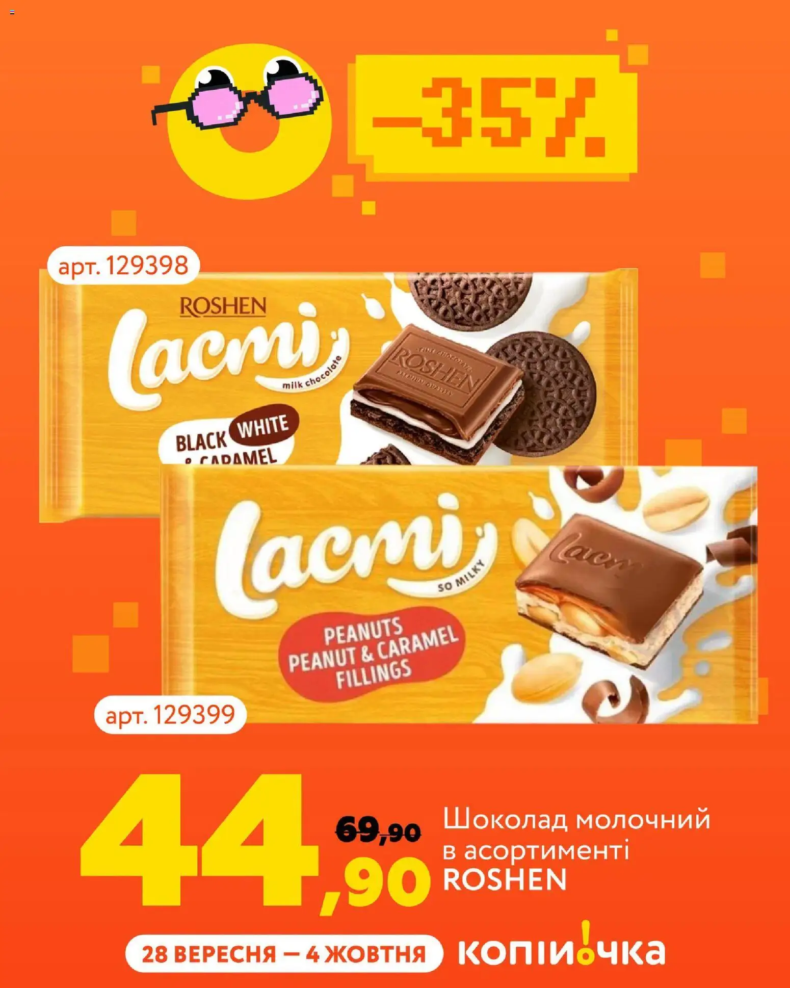 Копійочка Kаталог - дійснийкції з 28.09.2026 | Сторінка: 7 | Товари: Шоколад
