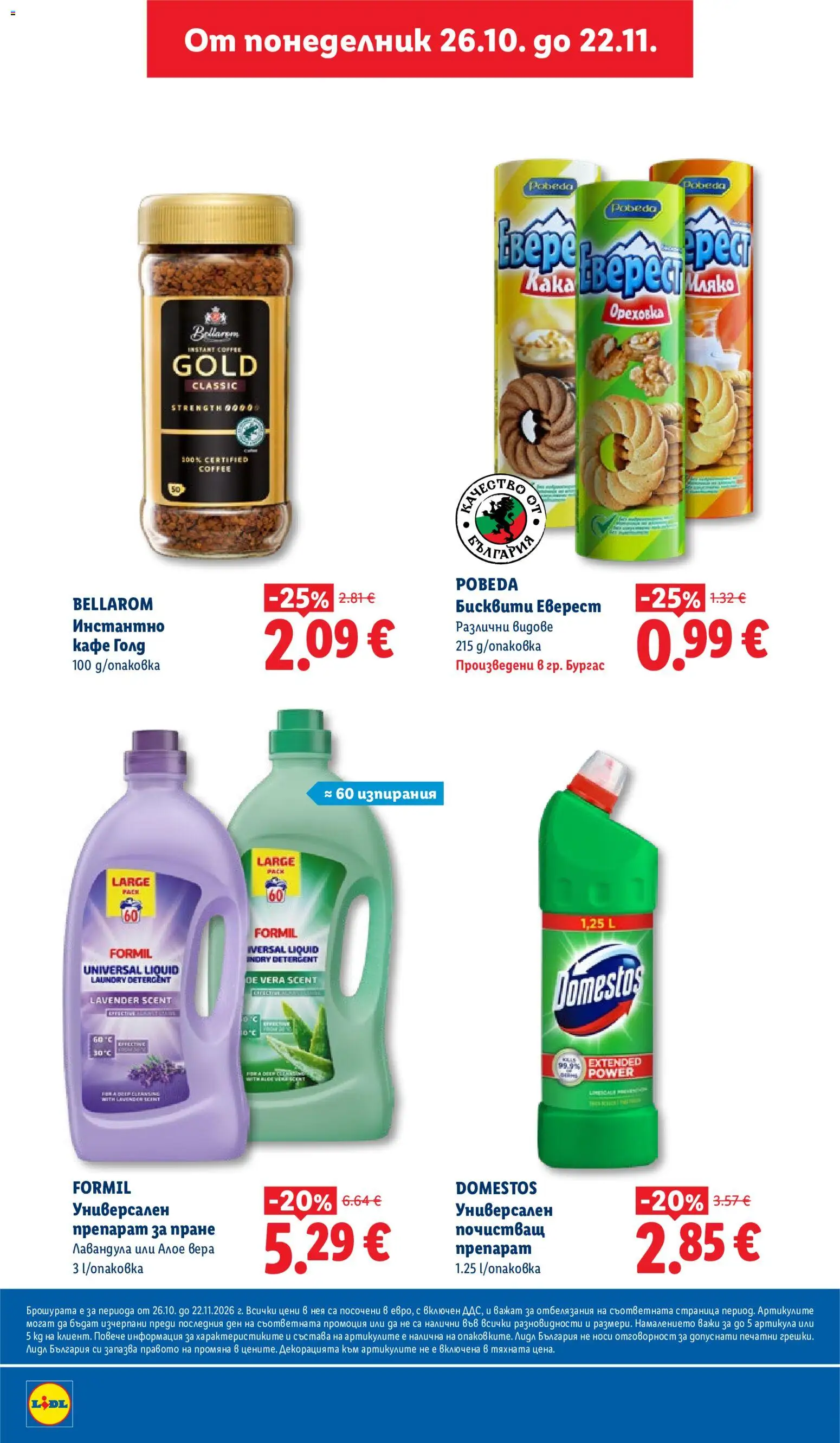 {H1} | Страница: 6 | Продукти: Препарат, Препарат за пране, Кафе, Бисквити