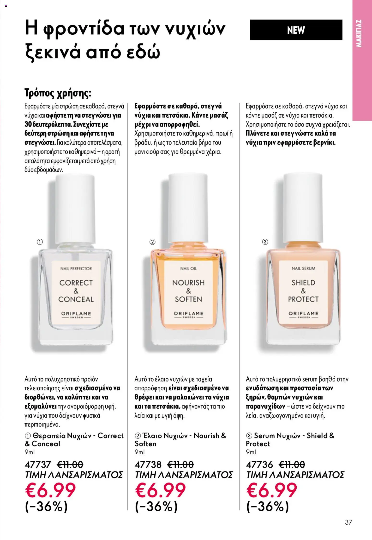Oriflame φυλλαδιο – σε ισχύ από 22.04.2026 | Σελίδα: 37