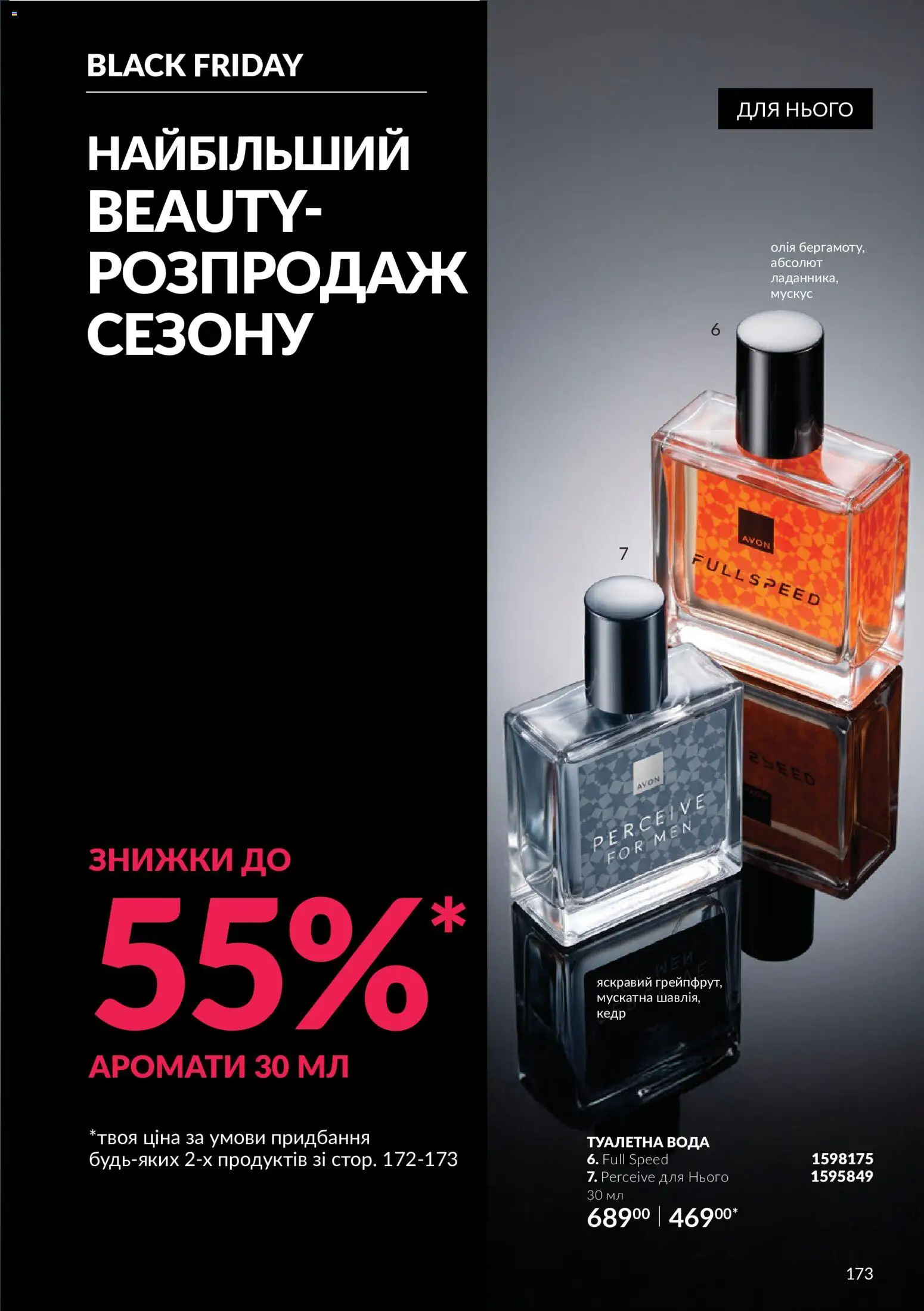 AVON Kаталог - дійснийкції з 01.11.2026 | Сторінка: 173