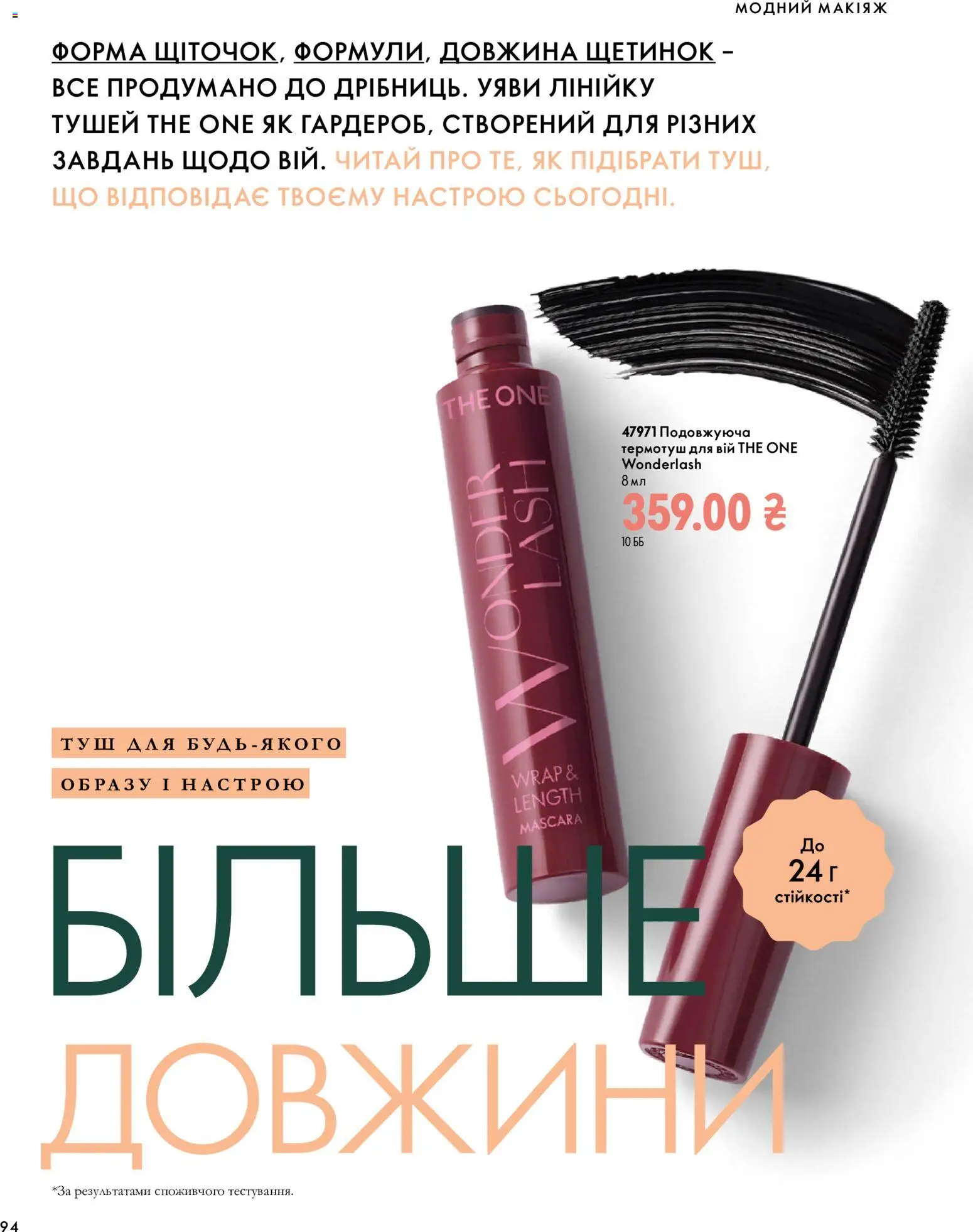Oriflame Kаталог - дійснийкції з 04.10.2026 | Сторінка: 94 | Товари: Туш
