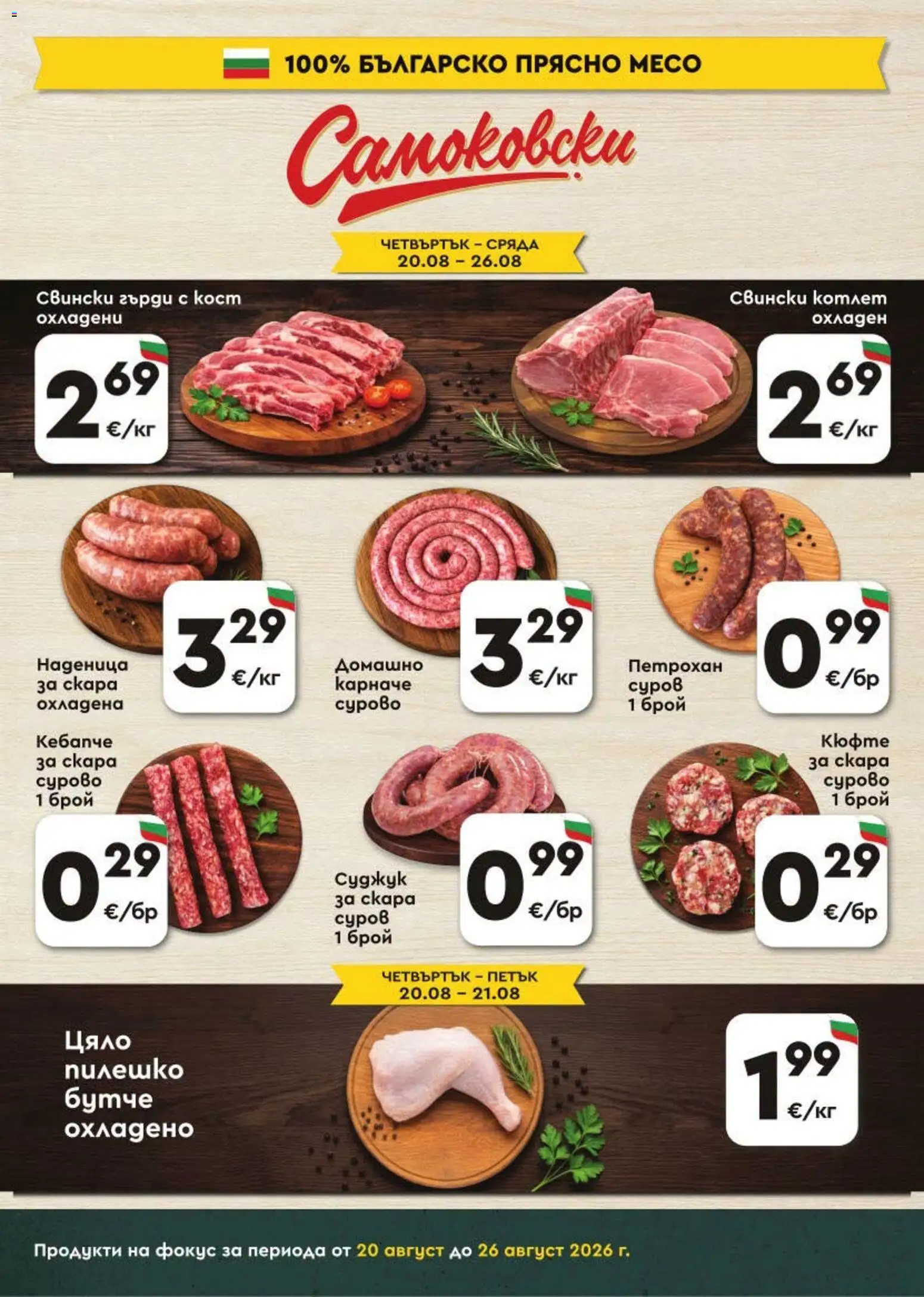 {H1} | Страница: 3 | Продукти: Наденица, Свински котлет, Скара, Месо