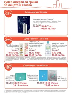 Преглед на SOpharmacy брошура - Офертите са валидни от 01.08.2026 | Страница: 30 | Продукти: Таблетки, Нар, Серум, Лосион