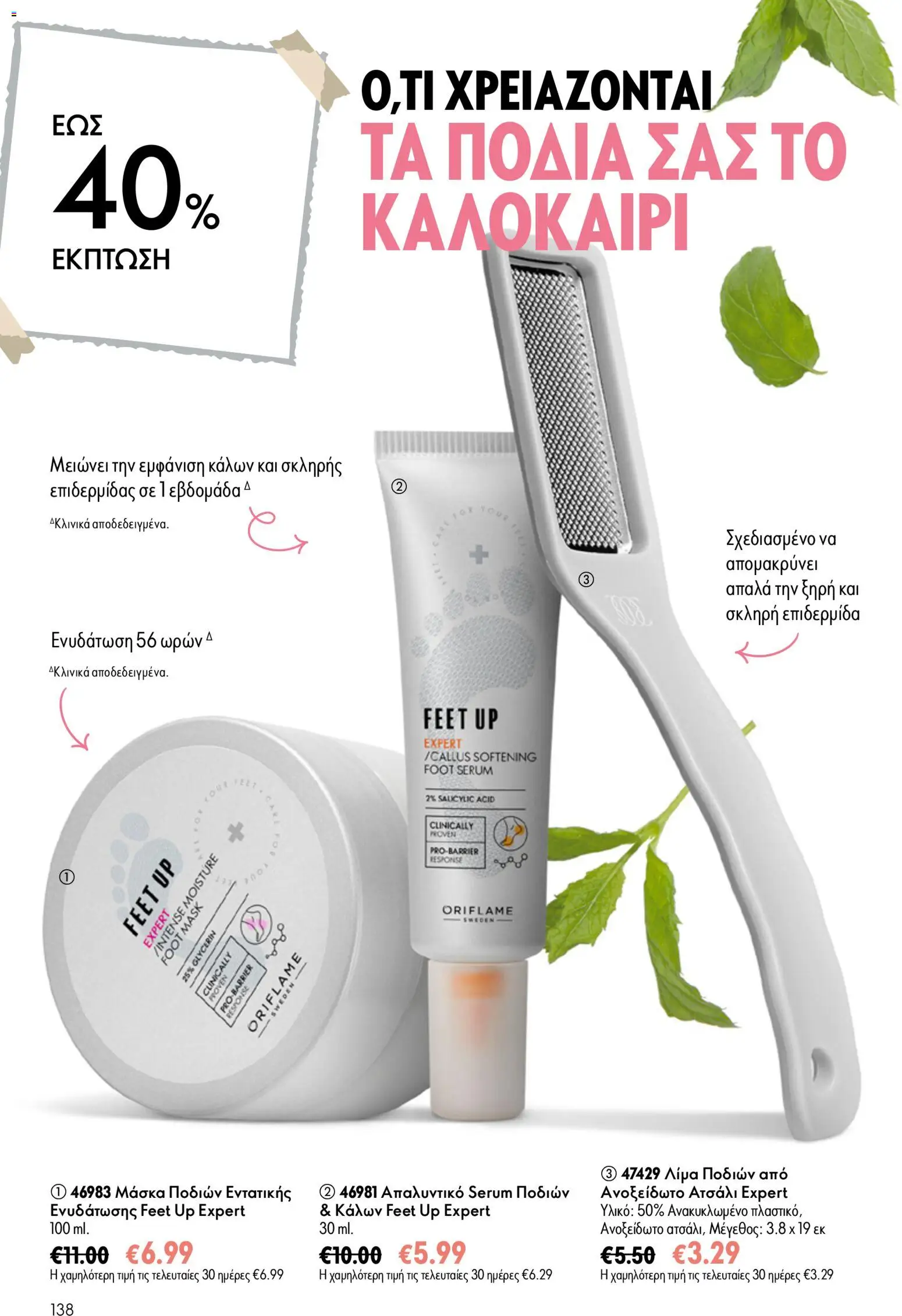 Oriflame φυλλαδιο 10 – σε ισχύ από 15/07/2026 | Σελίδα: 138