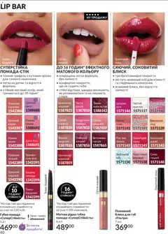 AVON акції дійснийкції з 01.07.2026 | Сторінка: 40 | Товари: Помада, Блиск для губ