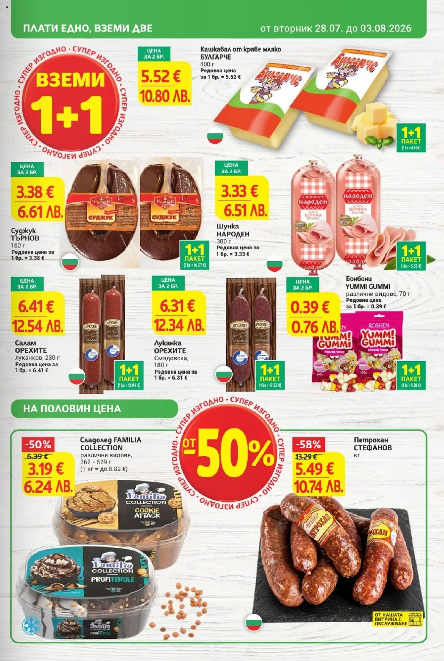 {H1} | Страница: 5 | Продукти: Салам, Мляко, Суджук, Кашкавал