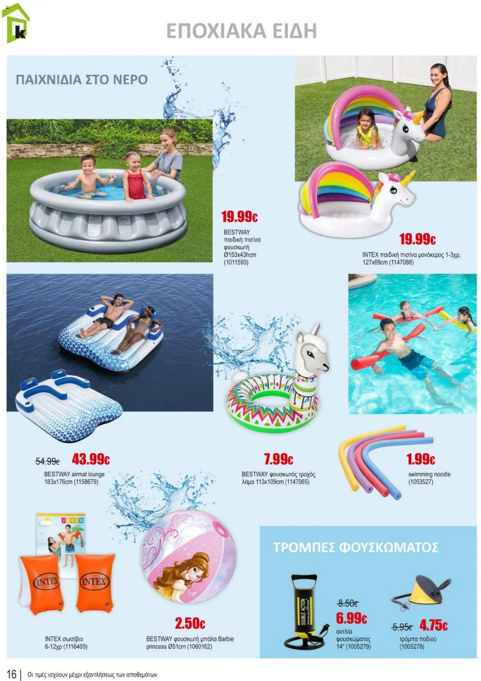 Kleima φυλλαδιο summer – σε ισχύ από 10/07/2026 | Σελίδα: 16