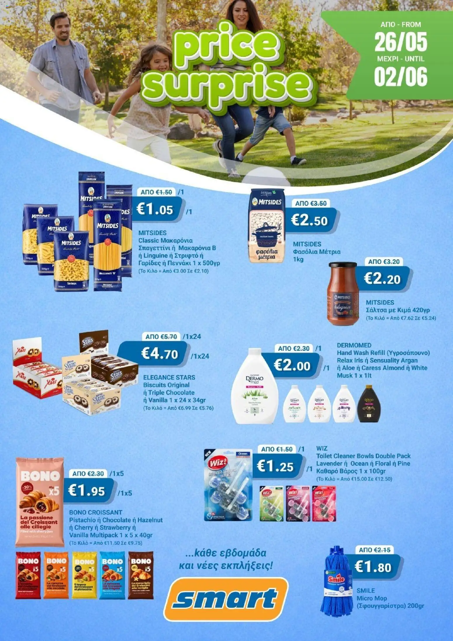 Smart Discount Shops Smart Price Surprise – σε ισχύ από 26.05.2026 | Σελίδα: 1