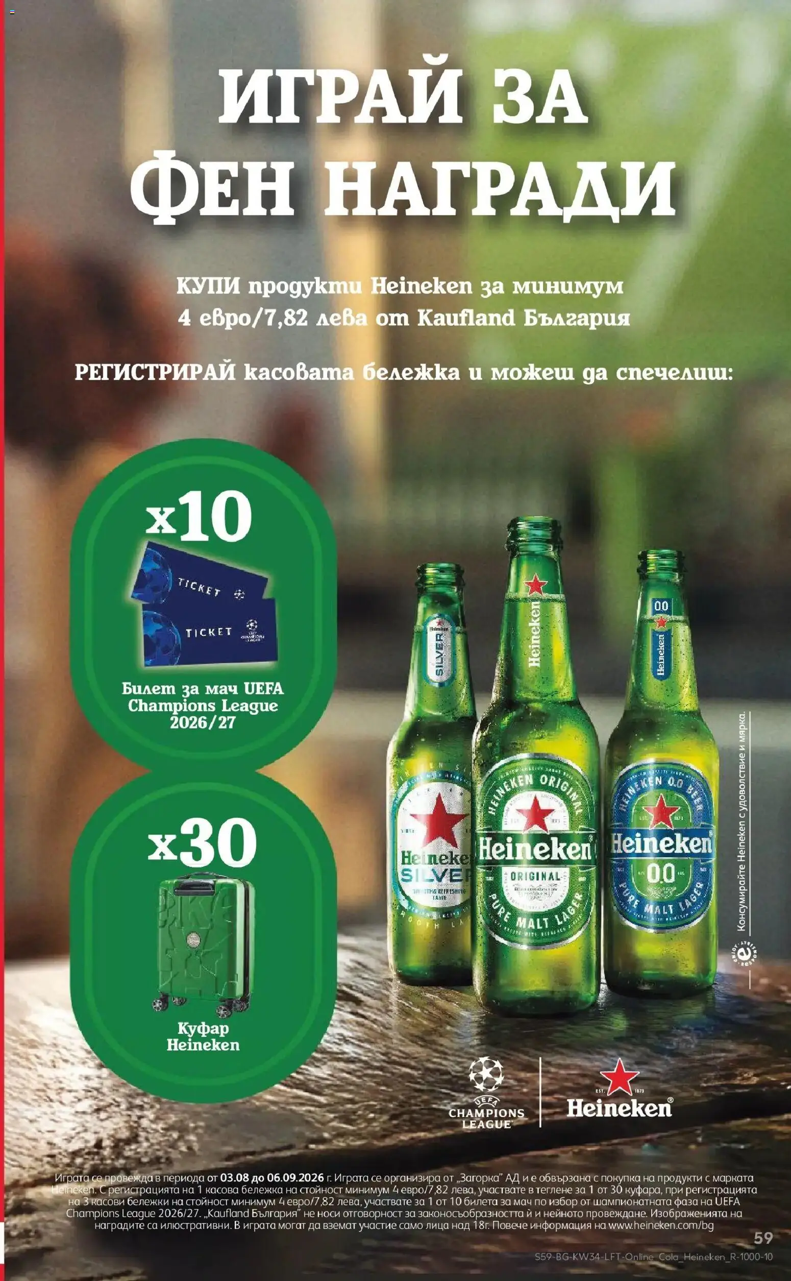 Нова Кауфланд брошура Враца - Топ оферти с Kaufland с валидност до 23.08.2026 от 17.08.2026 | Страница: 59 | Продукти: Heineken, Куфар