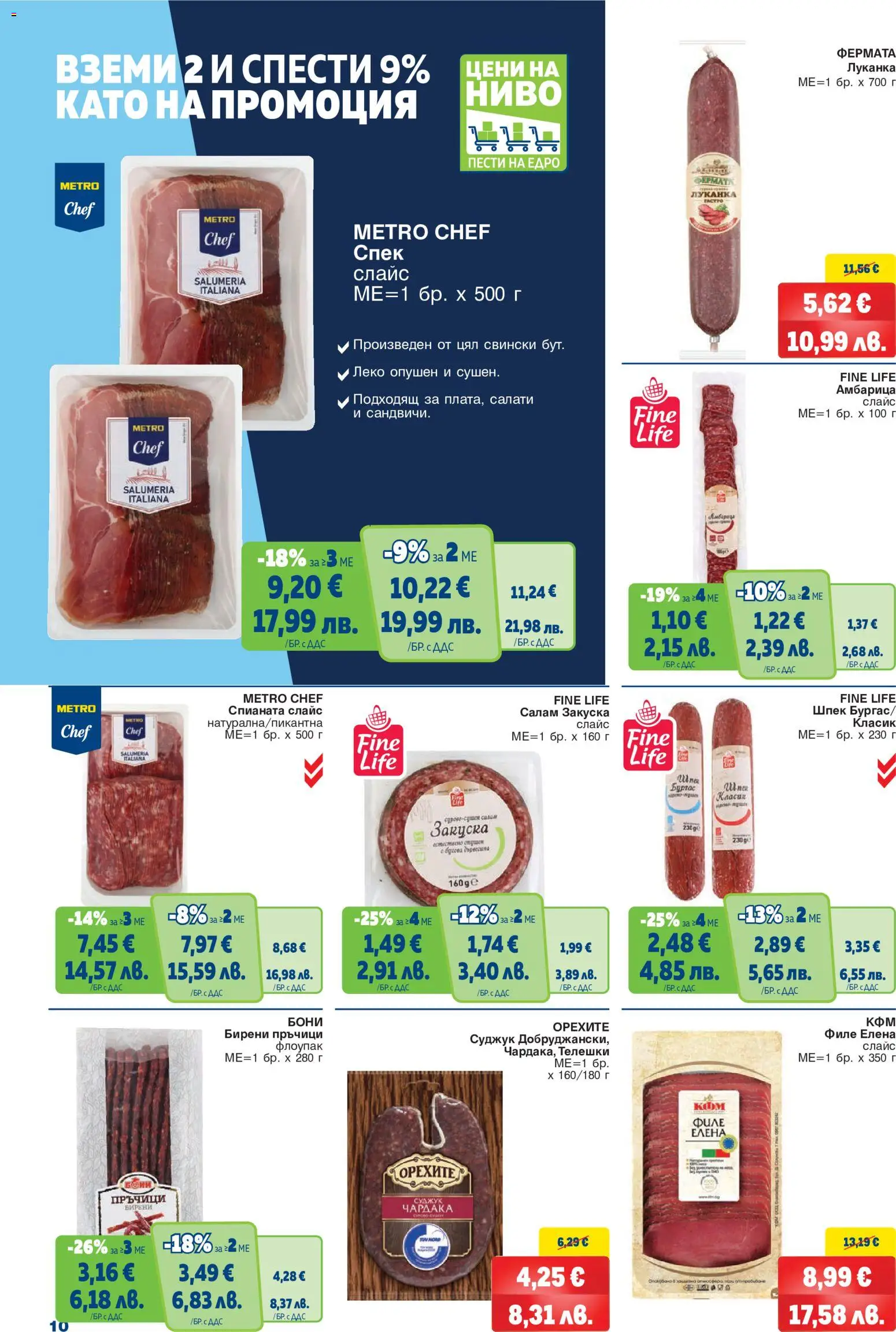 {H1} | Страница: 10 | Продукти: Салам, Амбарица, Филе, Суджук