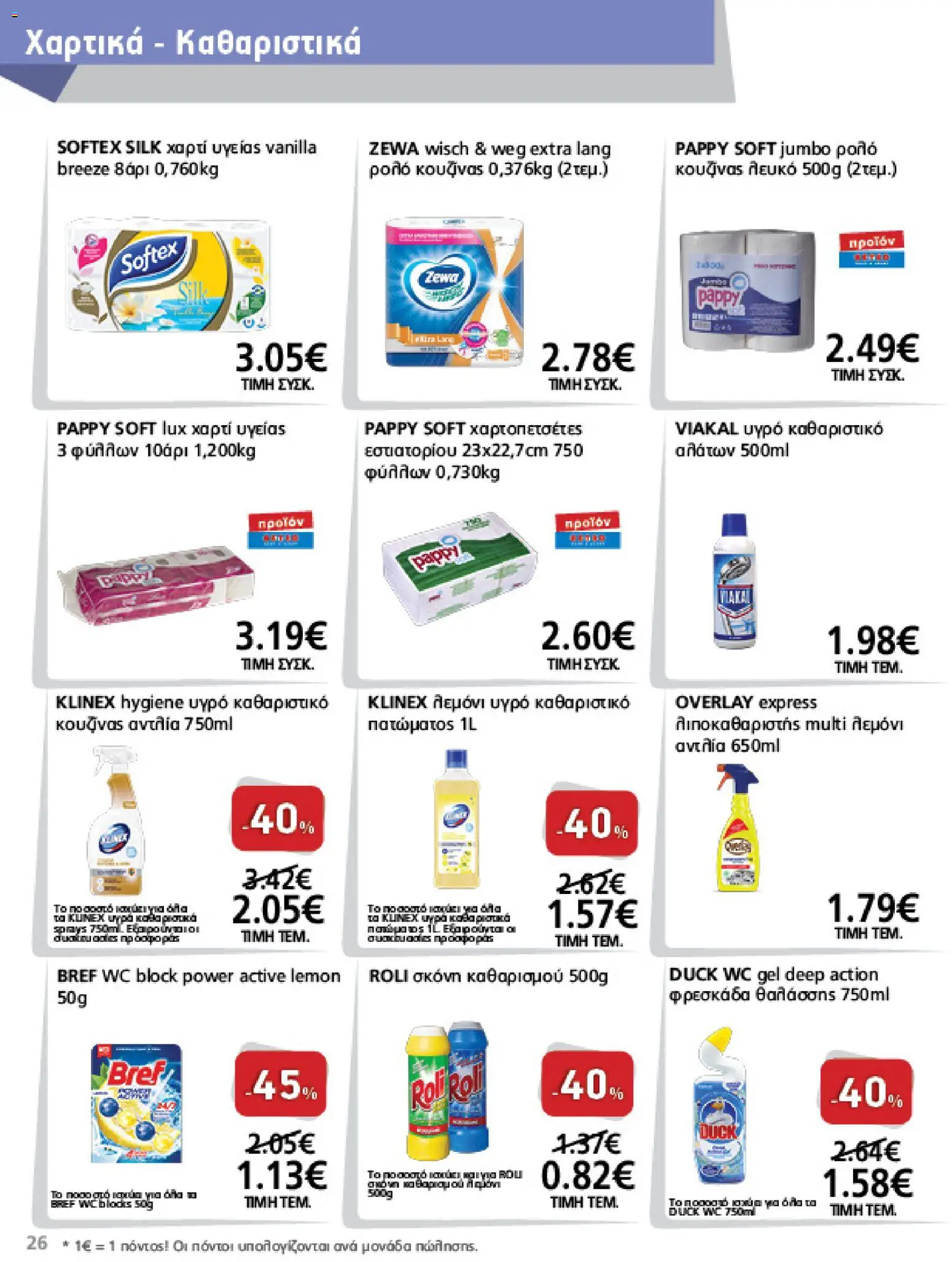 METRO Cash & Carry Φυλλάδιο - σε ισχύ από 12/08/2026 | Σελίδα: 26