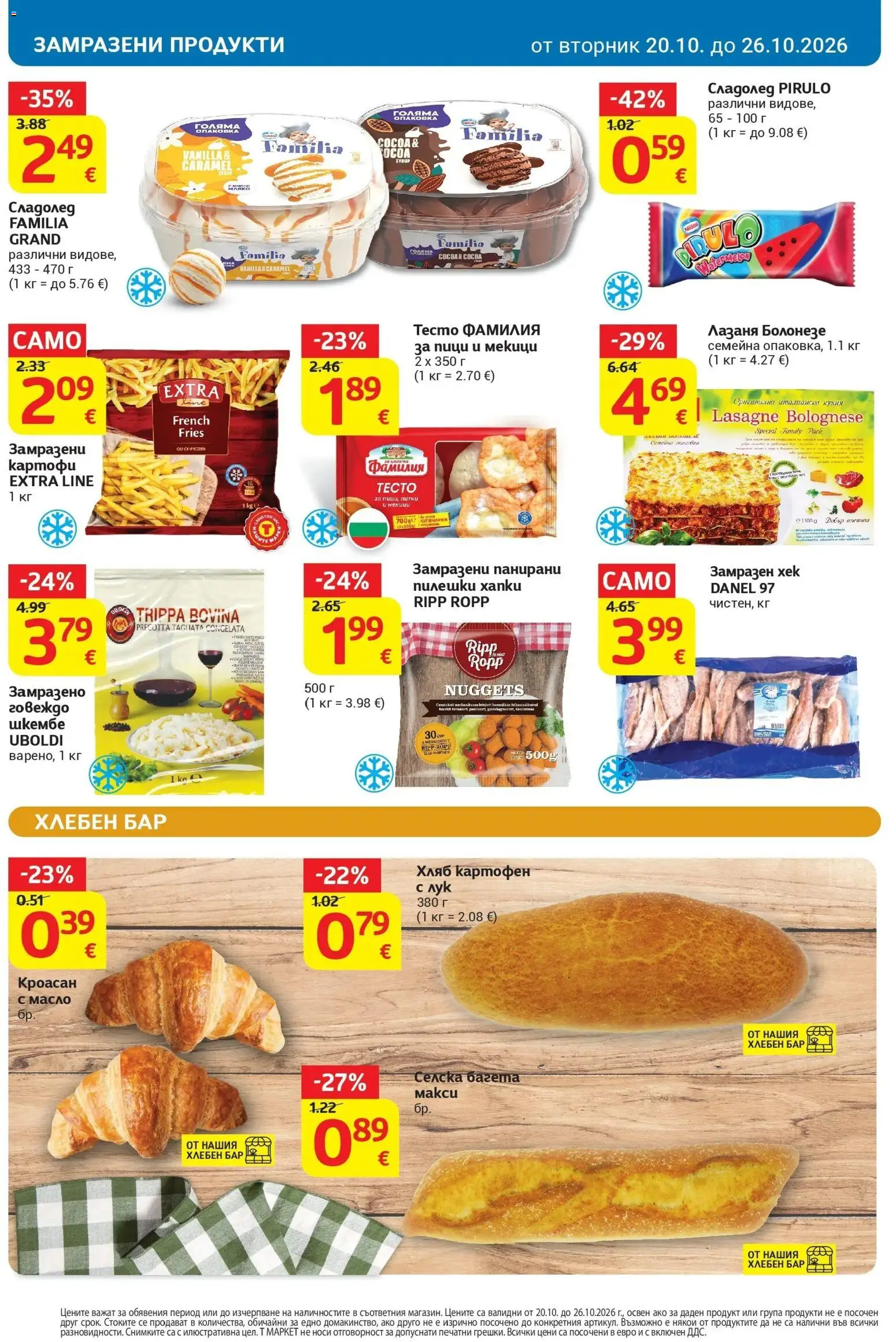 T маркет брошура от 20.10.2026 - T market broshura онлайн | Страница: 16 | Продукти: Масло, Лазаня, Шкембе, Тесто
