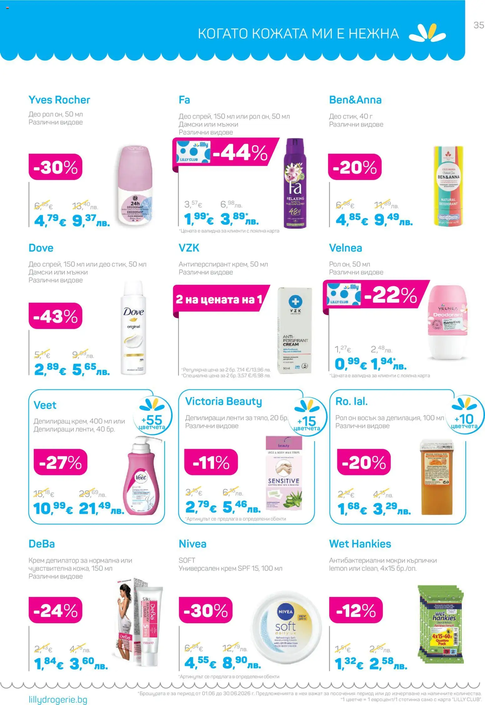 {H1} | Страница: 35 | Продукти: Крем, Fügedzsem, Антиперспирант, Кърпички