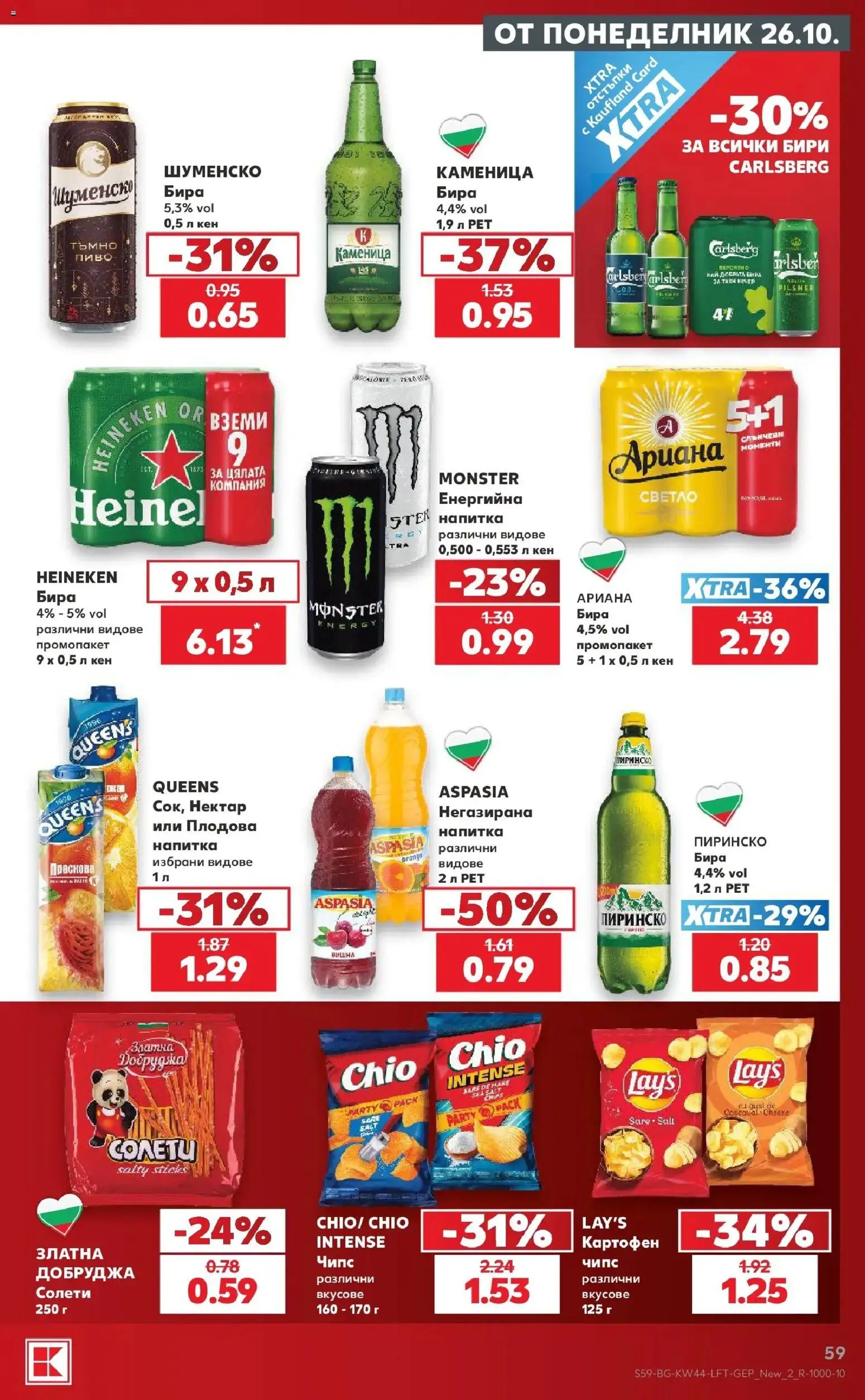 Нова Кауфланд брошура София - Топ оферти в Kaufland с валидност до 01.11.2026 от 26.10.2026 | Страница: 59 | Продукти: Чипс, Кен, Напитка, Плодова напитка