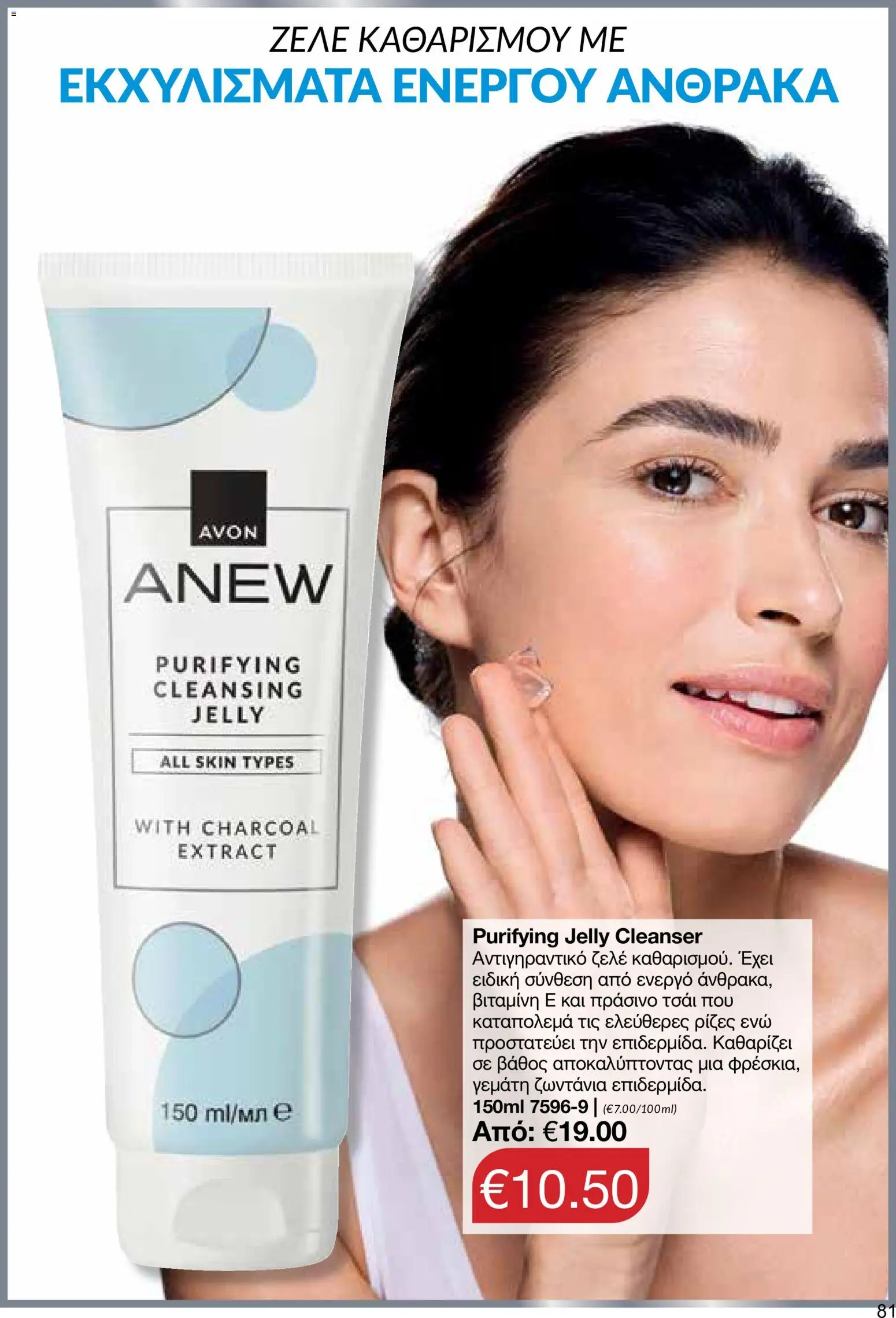 AVON φυλλαδιο – σε ισχύ από 08.06.2026 | Σελίδα: 81