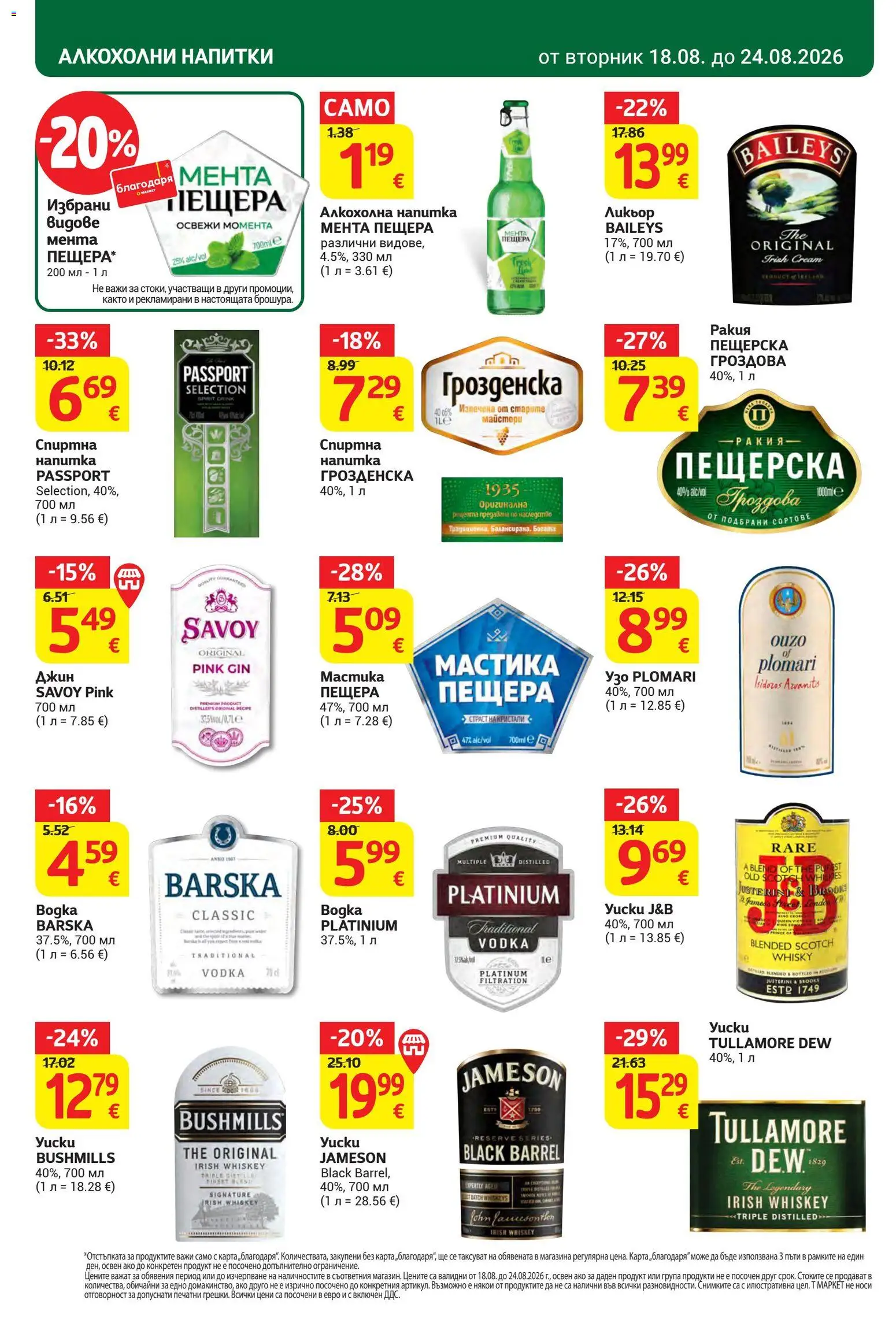 {H1} | Страница: 26 | Продукти: Джин, Напитки, Jameson Black Barrel, Напитка