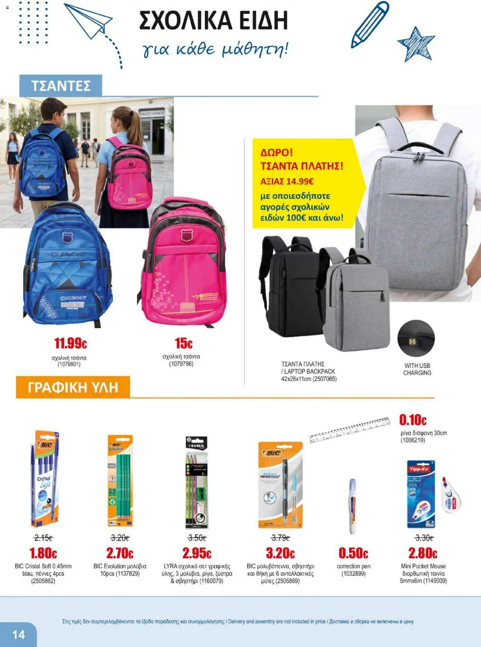 Kleima - Back to School – σε ισχύ από 11/08/2026 | Σελίδα: 14 | Προϊόντα: Laptop, USB