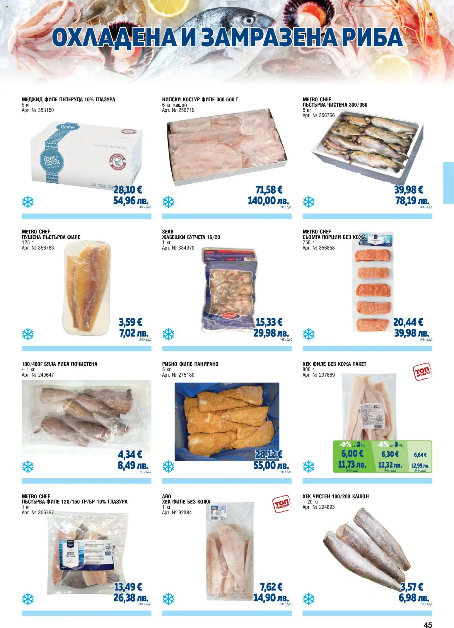 {H1} | Страница: 45 | Продукти: Риба, Бяла риба, Филе, Бутчета