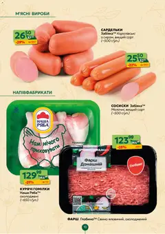 Близенько акції дійснийкції з 08.06.2026 | Сторінка: 10 | Товари: Напівфабрикати, Фарш, Сардельки, Сосиски
