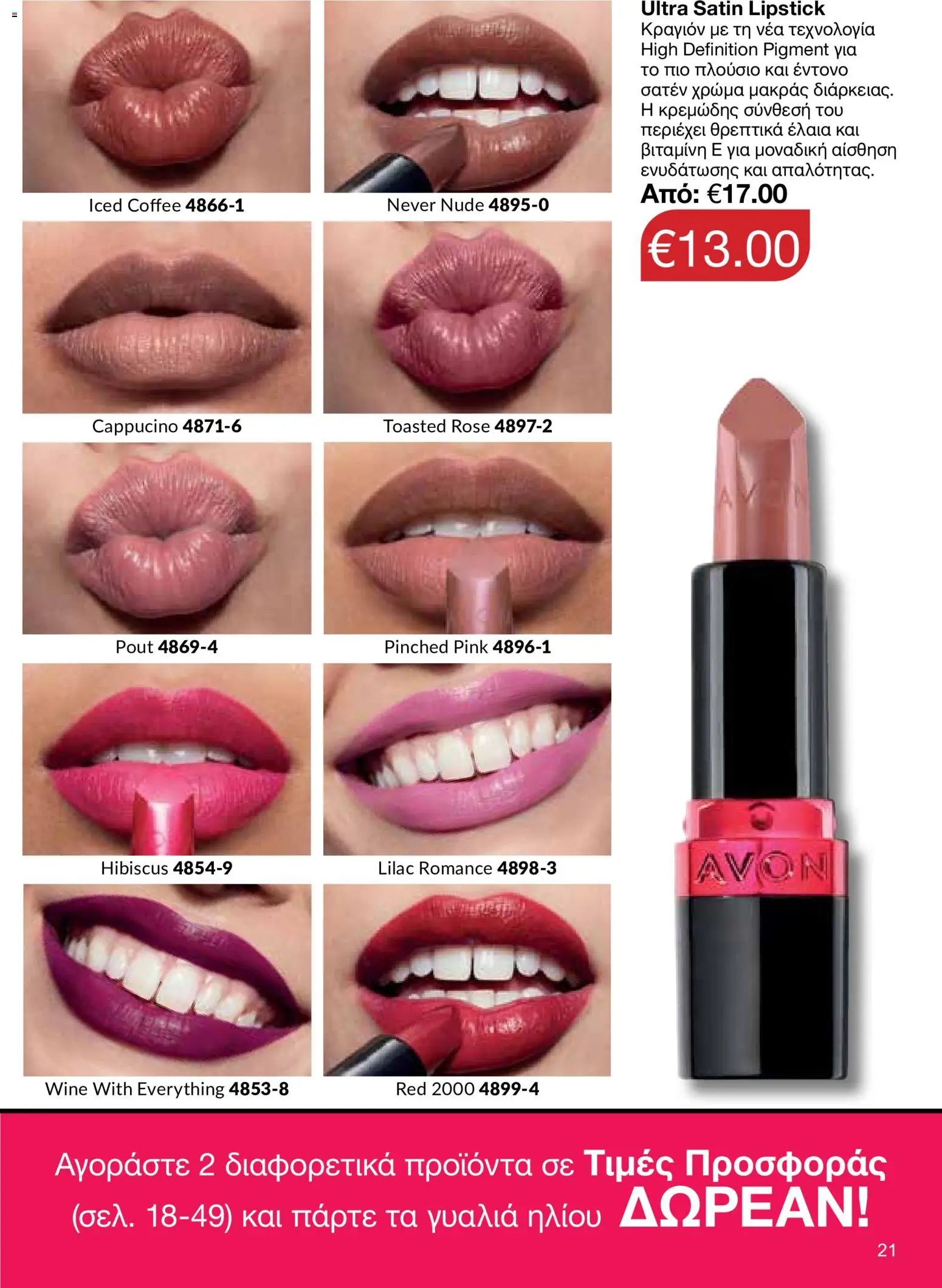 AVON φυλλαδιο – σε ισχύ από 18.05.2026 | Σελίδα: 21