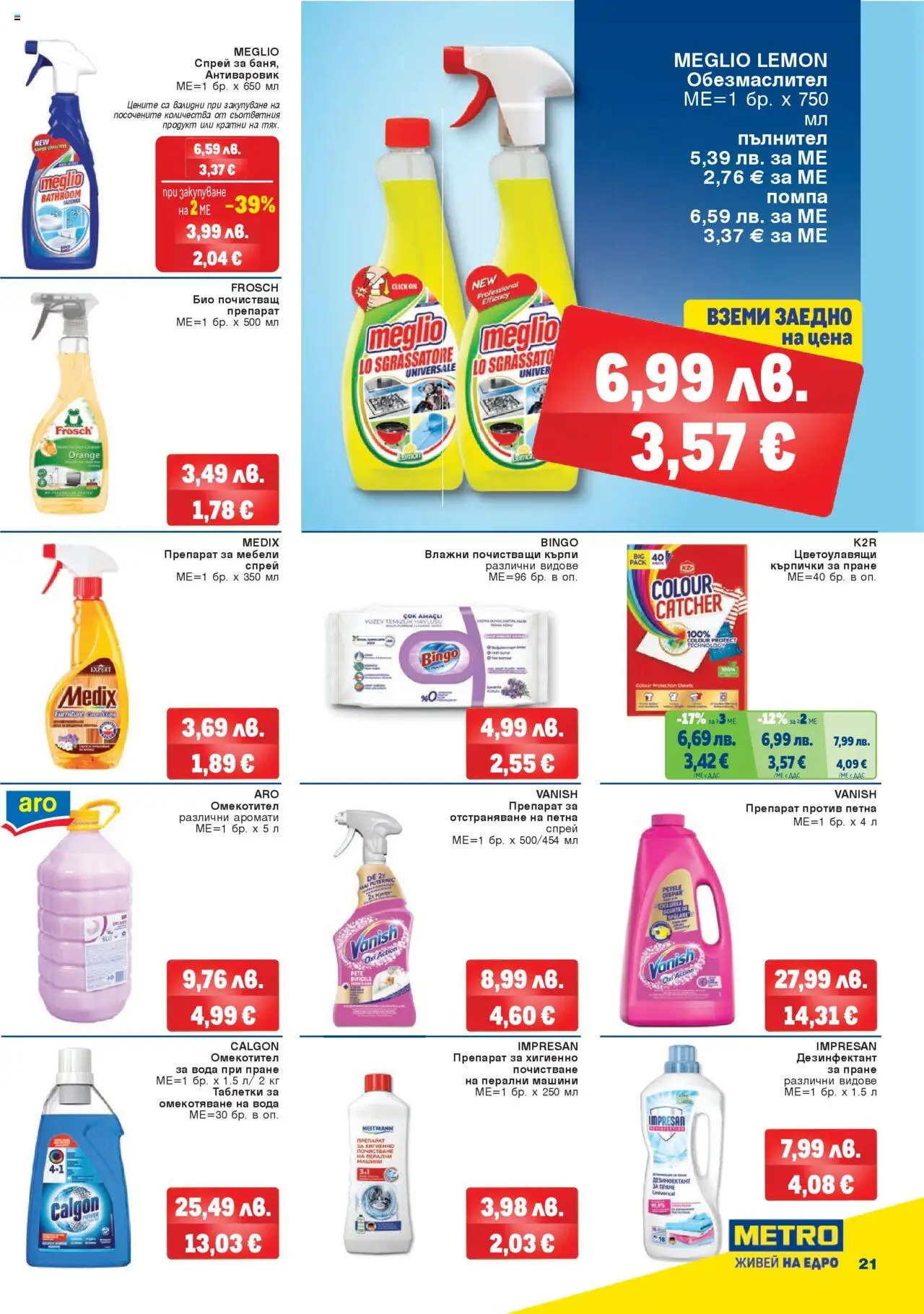{H1} | Страница: 21 | Продукти: Препарат, Таблетки, Омекотител, Кърпички