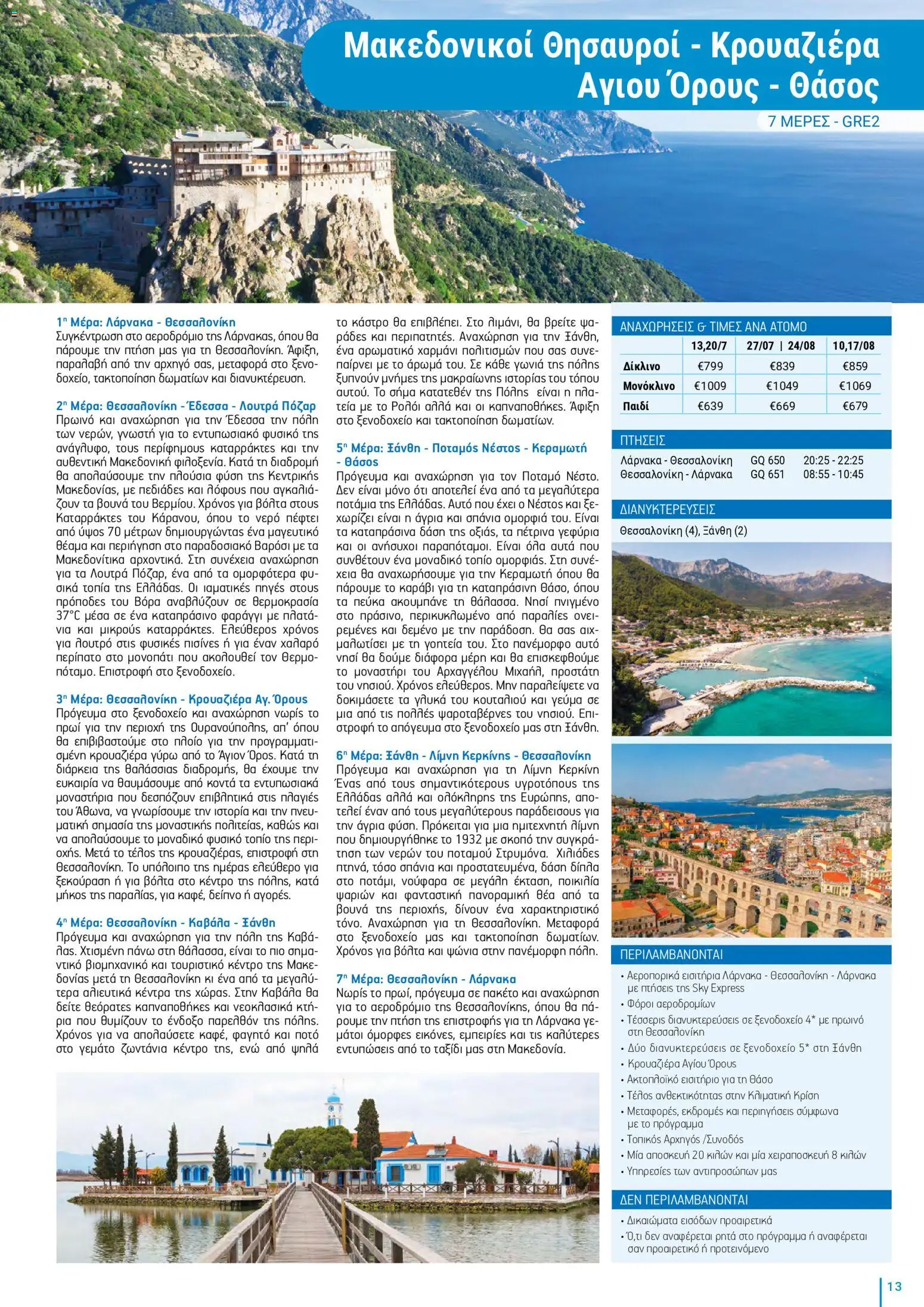 Top Kinisis φυλλαδιο – σε ισχύ από 18/09/2026 | Σελίδα: 13