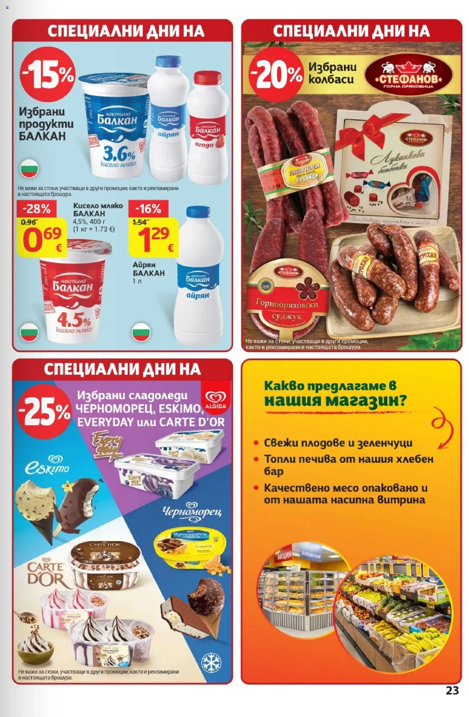 {H1} | Страница: 29 | Продукти: Кисело мляко, Плодове, Айрян, Месо