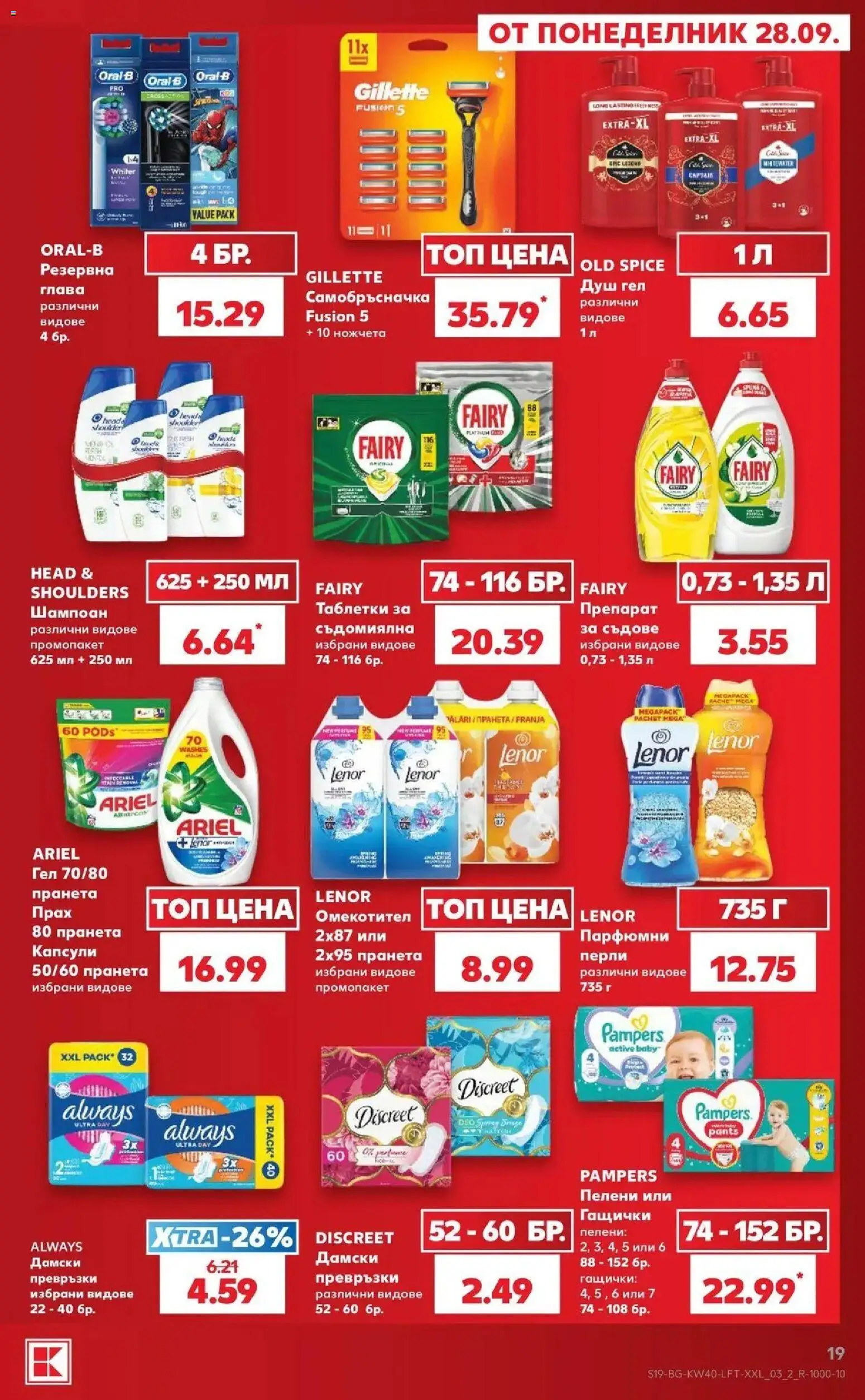 Нова Кауфланд брошура София - XXL предложения от Kaufland с валидност до 04.10.2026 от 28.09.2026 | Страница: 19 | Продукти: Съдомиялна, Самобръсначка, Превръзки, Душ