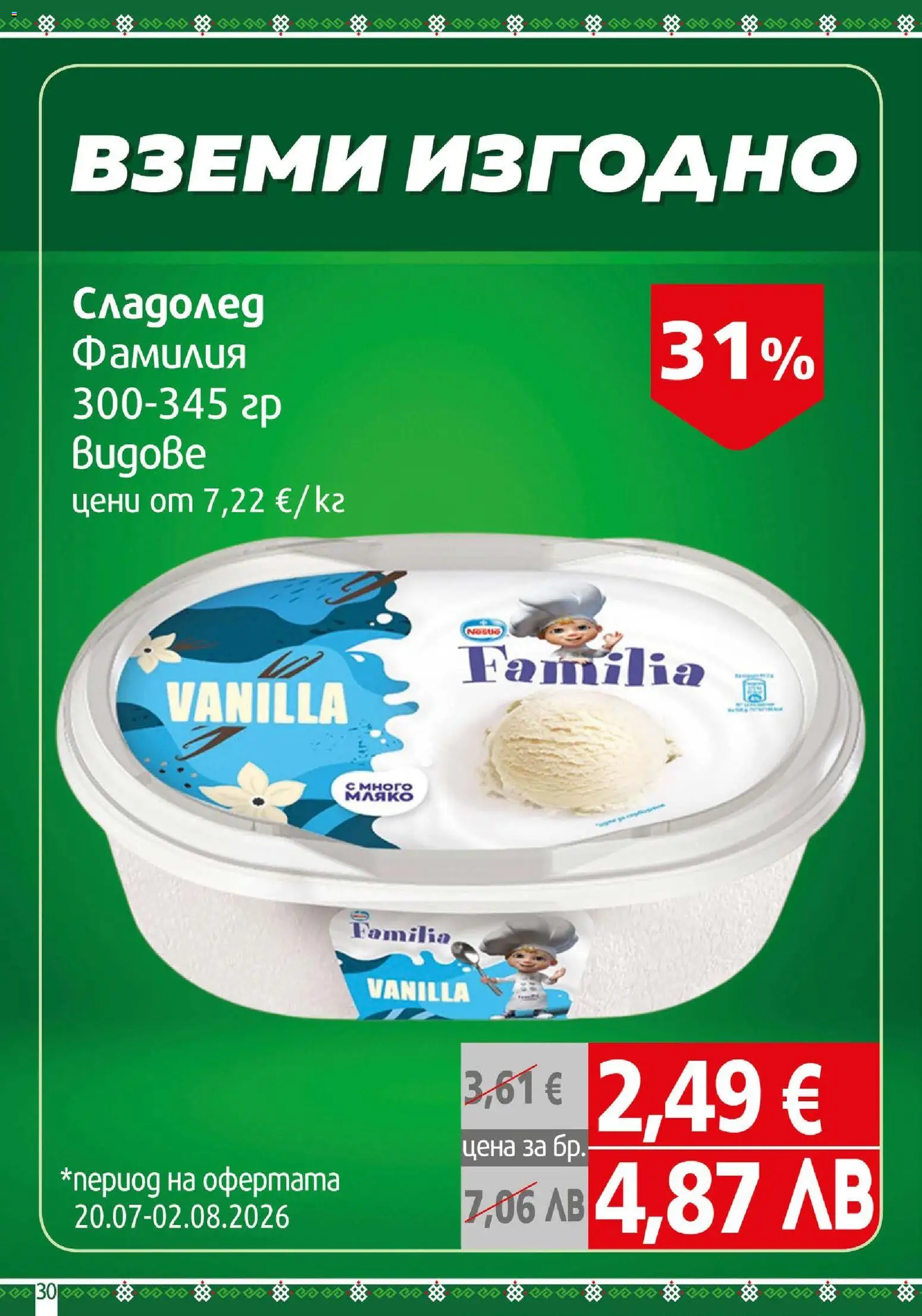{H1} | Страница: 30 | Продукти: Сладолед