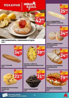 Ашан акції дійснийкції з 10.06.2026 | Сторінка: 12 | Товари: Печиво, Круасан