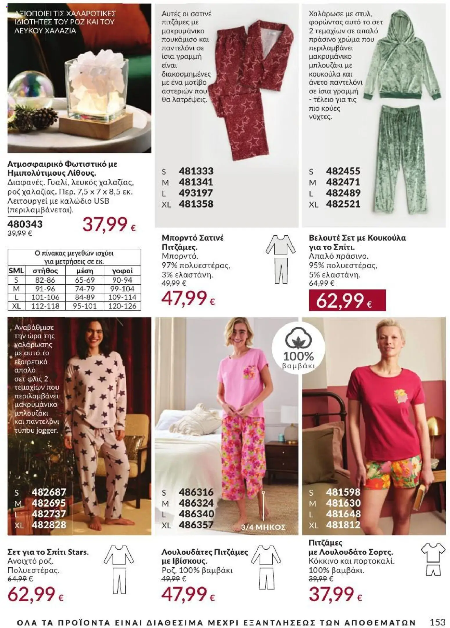 Avon Φυλλάδιο - σε ισχύ από 31/08/2026 | Σελίδα: 154