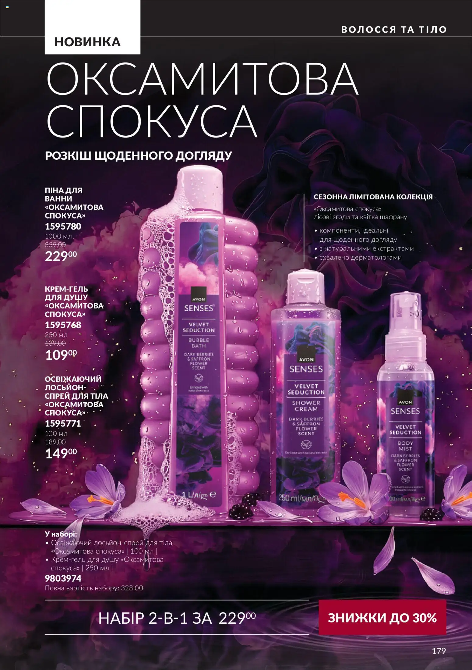 AVON Kаталог - дійснийкції з 01.10.2026 | Сторінка: 179 | Товари: Піна для ванни, Спрей для тіла, Лосьйон