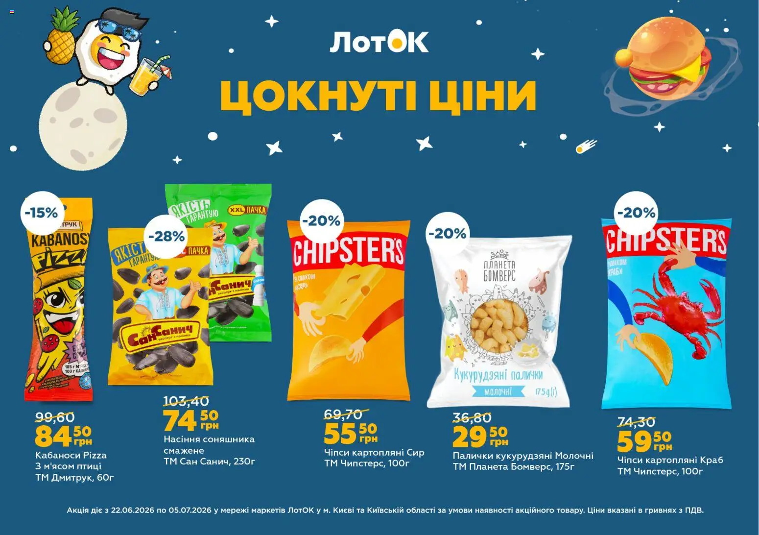 ЛотОК Kаталог - дійснийкції з 22.06.2026 | Сторінка: 16 | Товари: Чіпси, Сир, Палички кукурудзяні, Лоток
