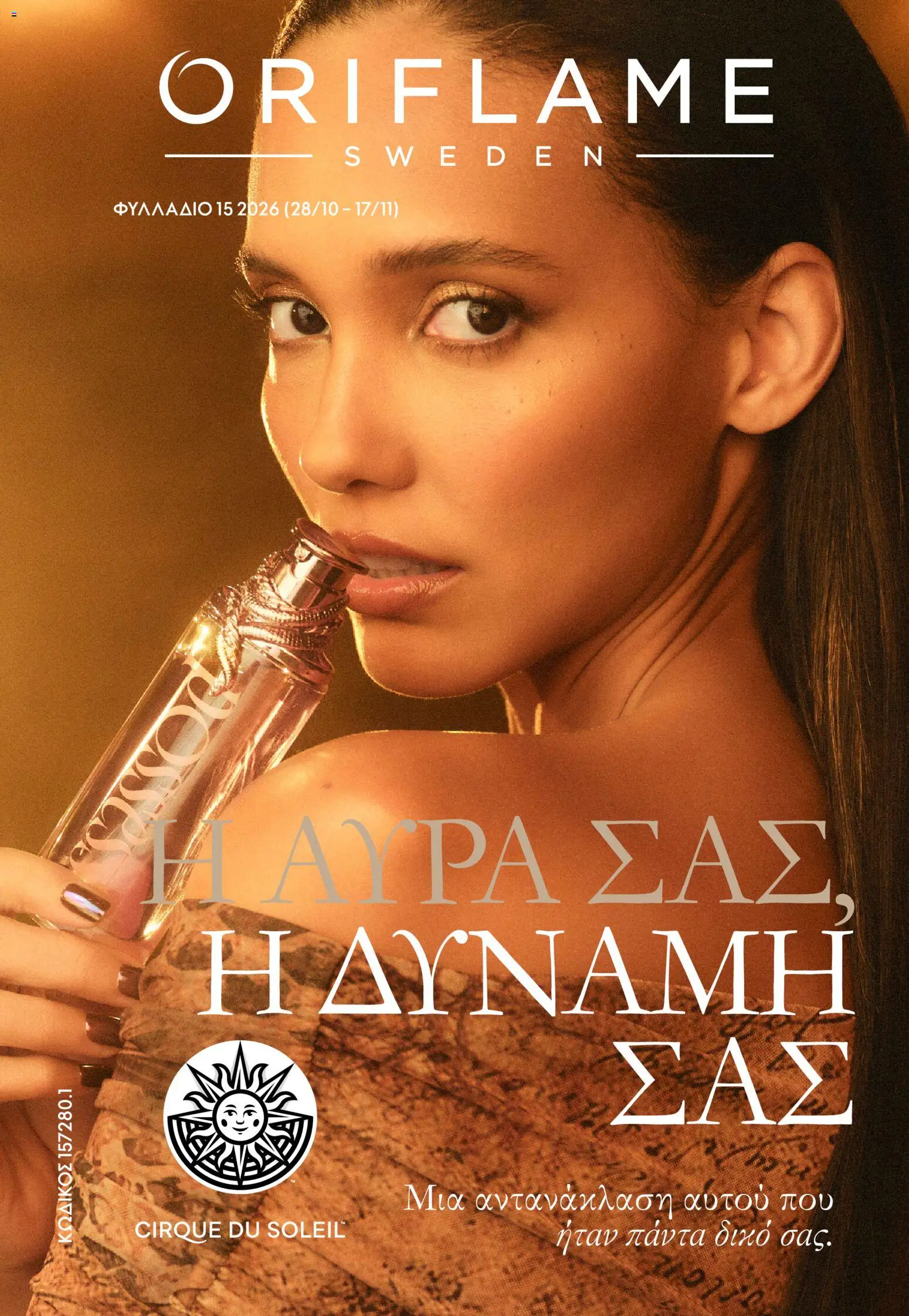 Oriflame Φυλλάδιο - σε ισχύ από 28/10/2026 | Σελίδα: 1