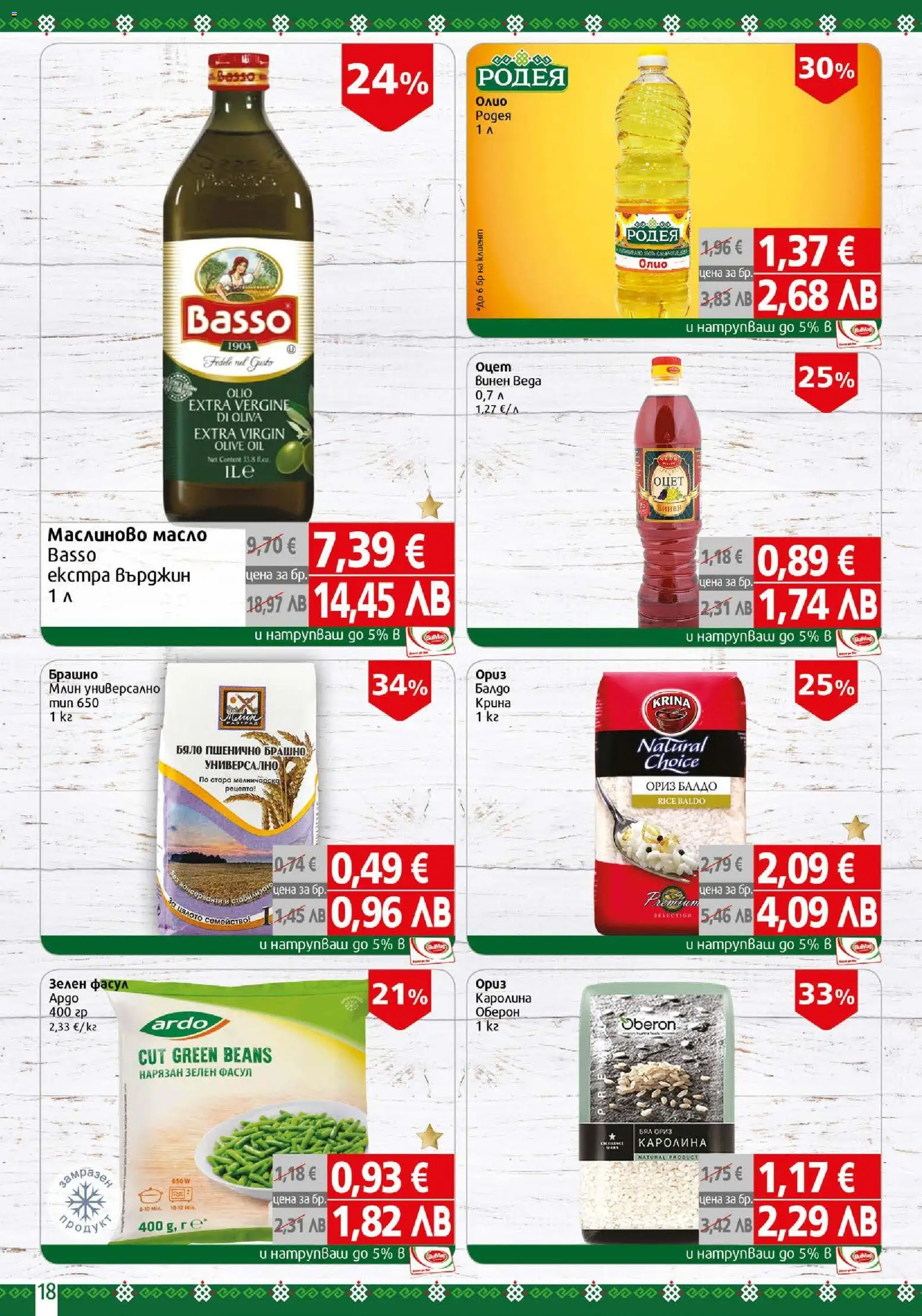 {H1} | Страница: 18 | Продукти: Олио, Ориз, Масло, Брашно