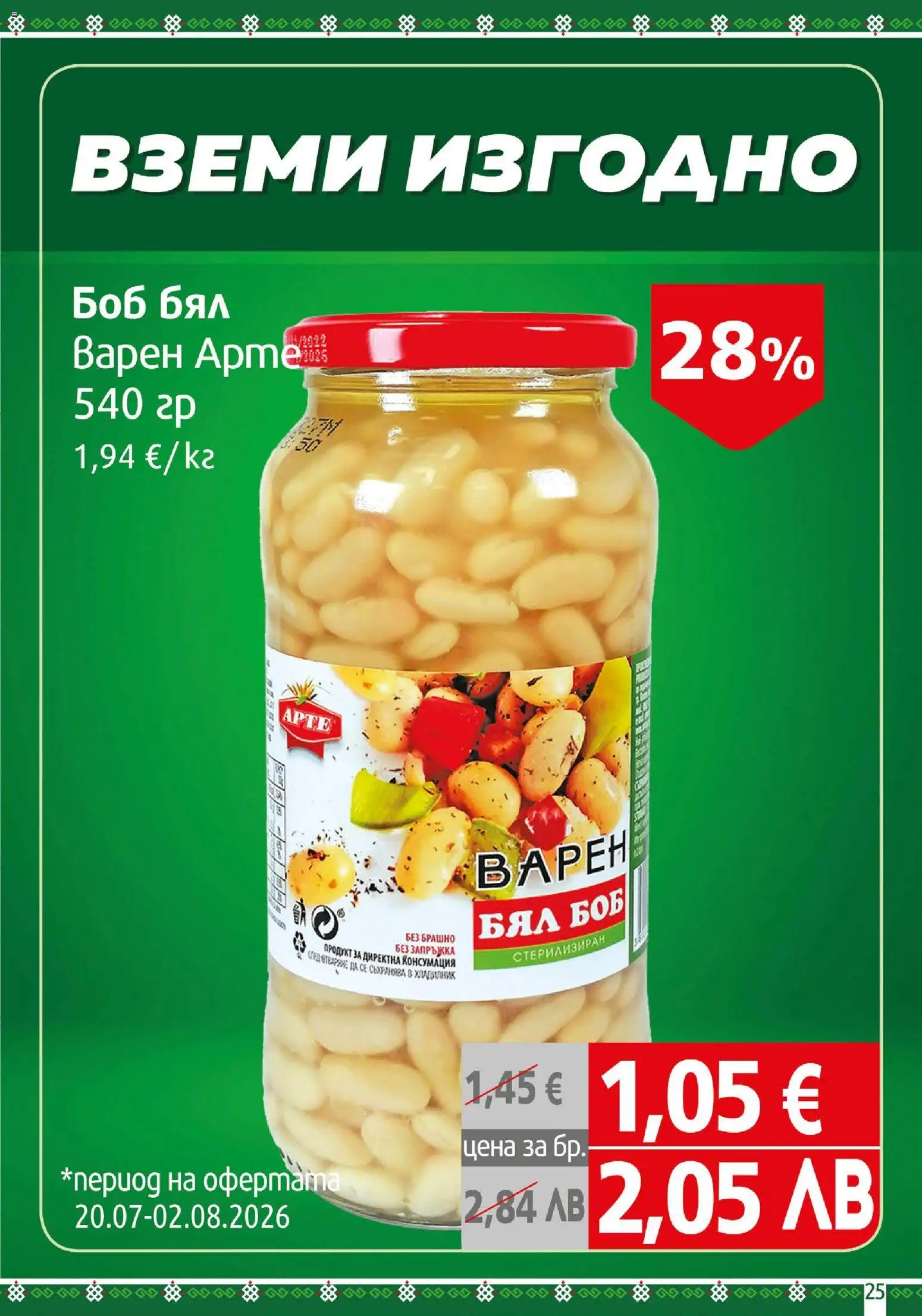 {H1} | Страница: 25 | Продукти: Хладилник, Боб, Брашно