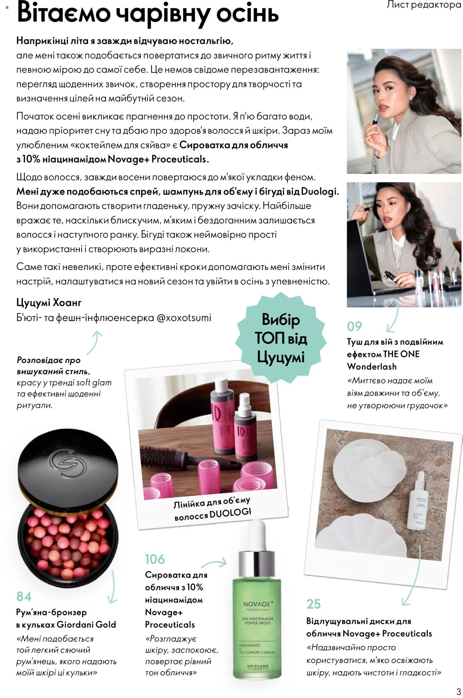 Oriflame Kаталог - дійснийкції з 23.08.2026 | Сторінка: 3 | Товари: Туш, Лінійка, Сироватка для обличчя, Топ