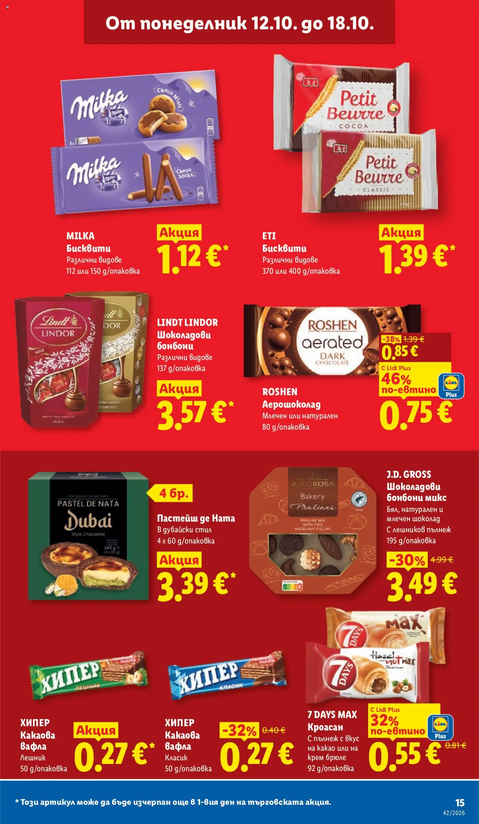 {H1} | Страница: 15 | Продукти: Крем, Шоколад, Бонбони, Вафла