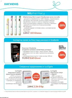 Преглед на SOpharmacy брошура - Офертите са валидни от 01.10.2026 | Страница: 74