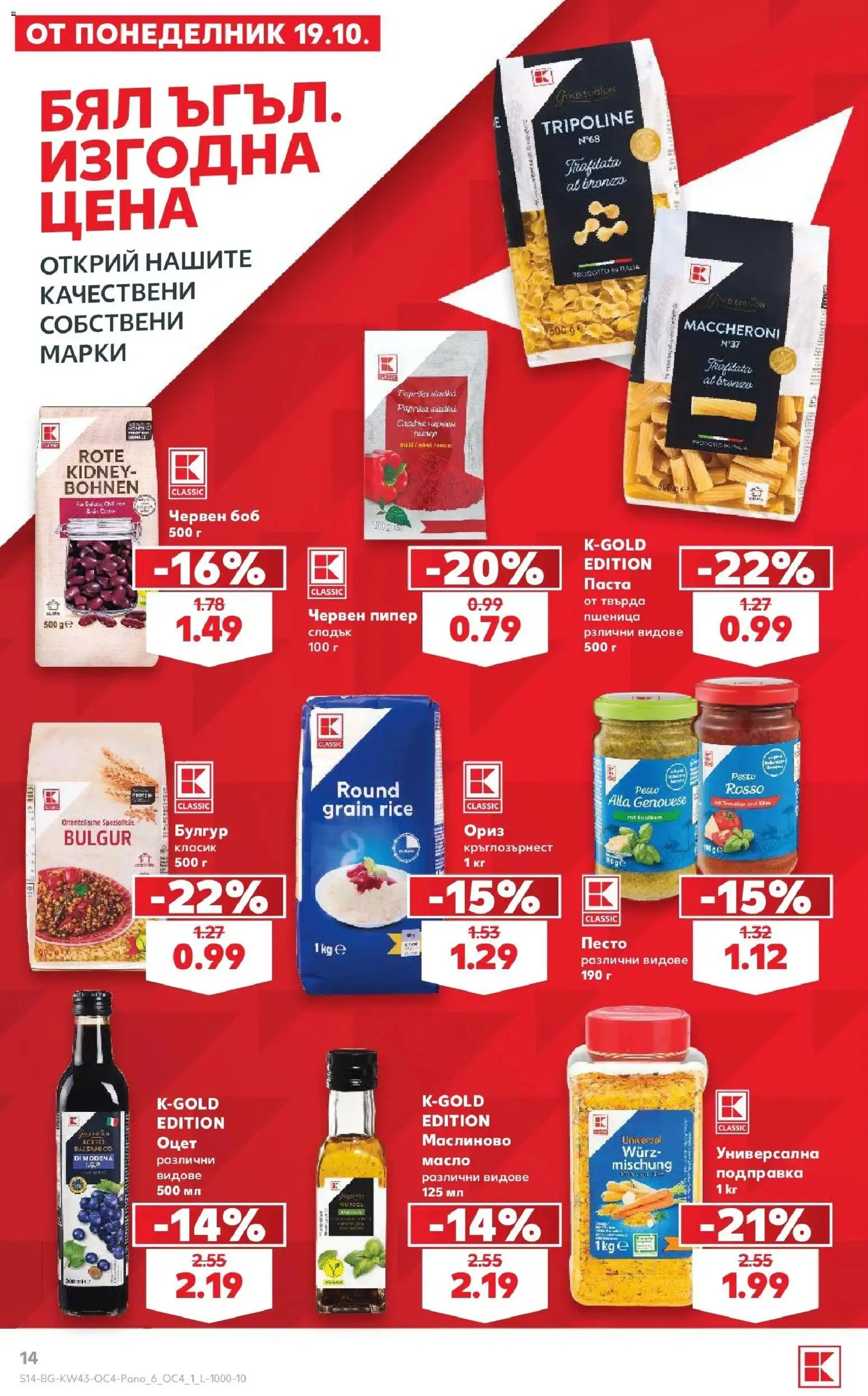Нова Кауфланд брошура Сливен - Бял ъгъл. Изгодна цена в Kaufland с валидност до 15.11.2026 от 19.10.2026 | Страница: 14 | Продукти: Паста, Червен пипер, Песто, Боб