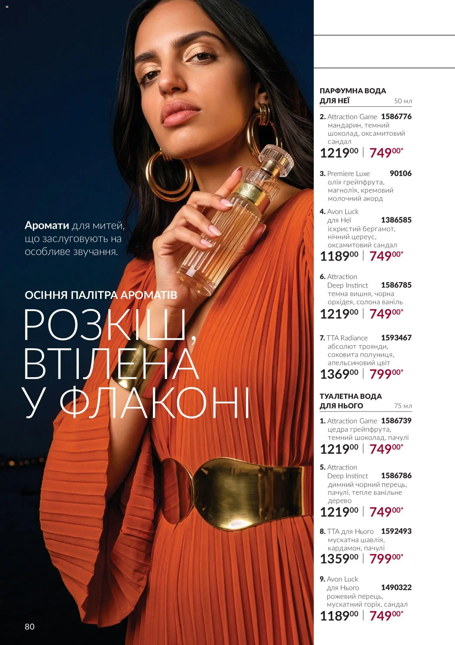 AVON Kаталог - дійснийкції з 01.10.2026 | Сторінка: 80 | Товари: Олія, Вода, Туалетна вода
