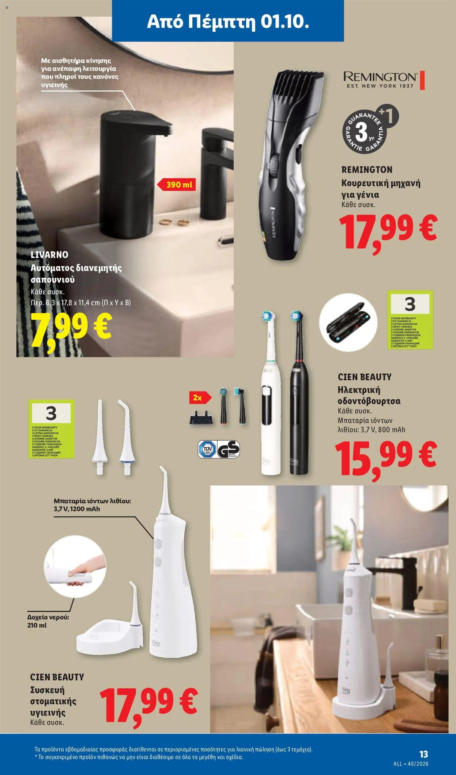 Lidl Φυλλάδιο - σε ισχύ από 01/10/2026 | Σελίδα: 47