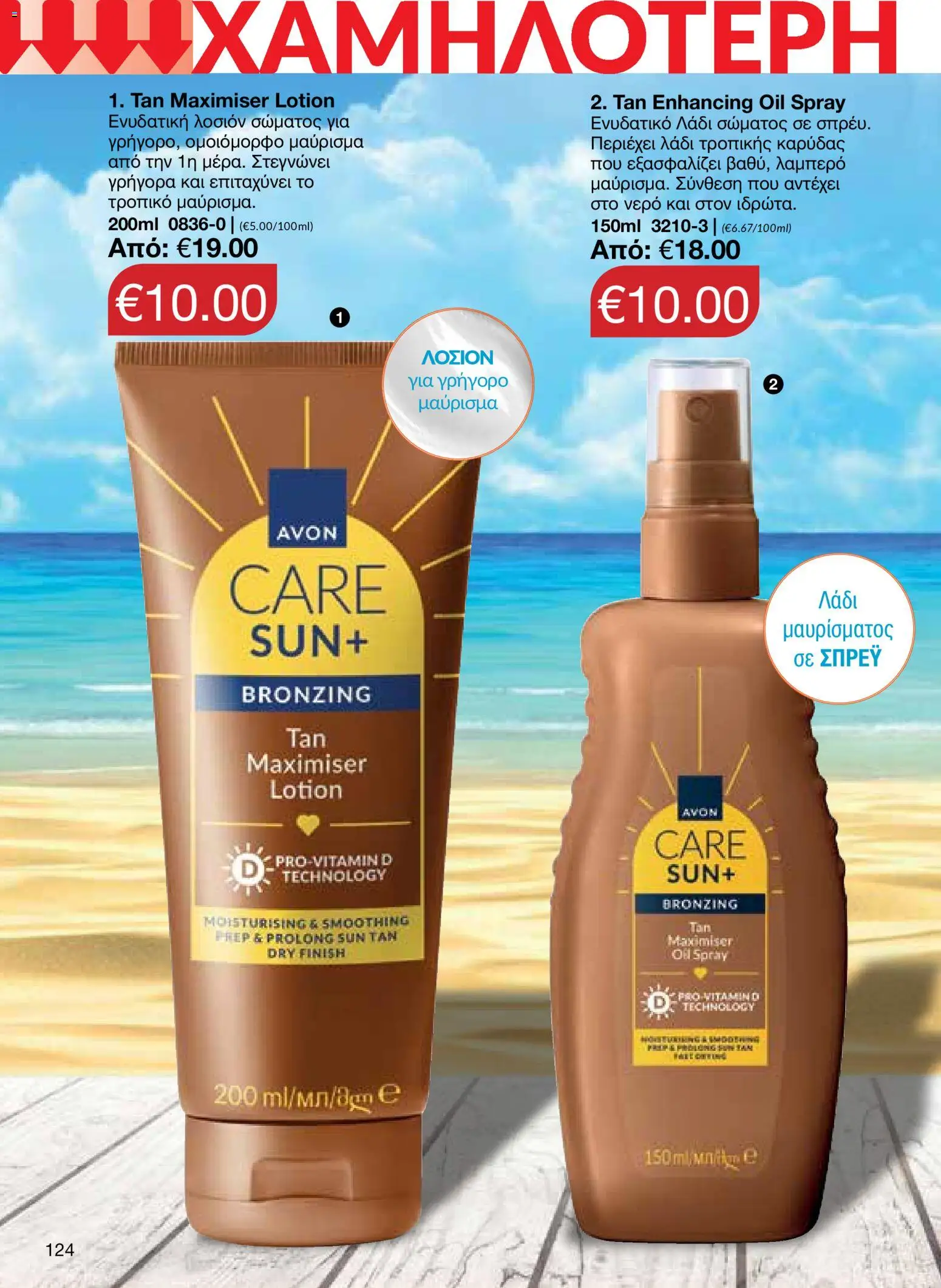 AVON – σε ισχύ από 27/07/2026 | Σελίδα: 122