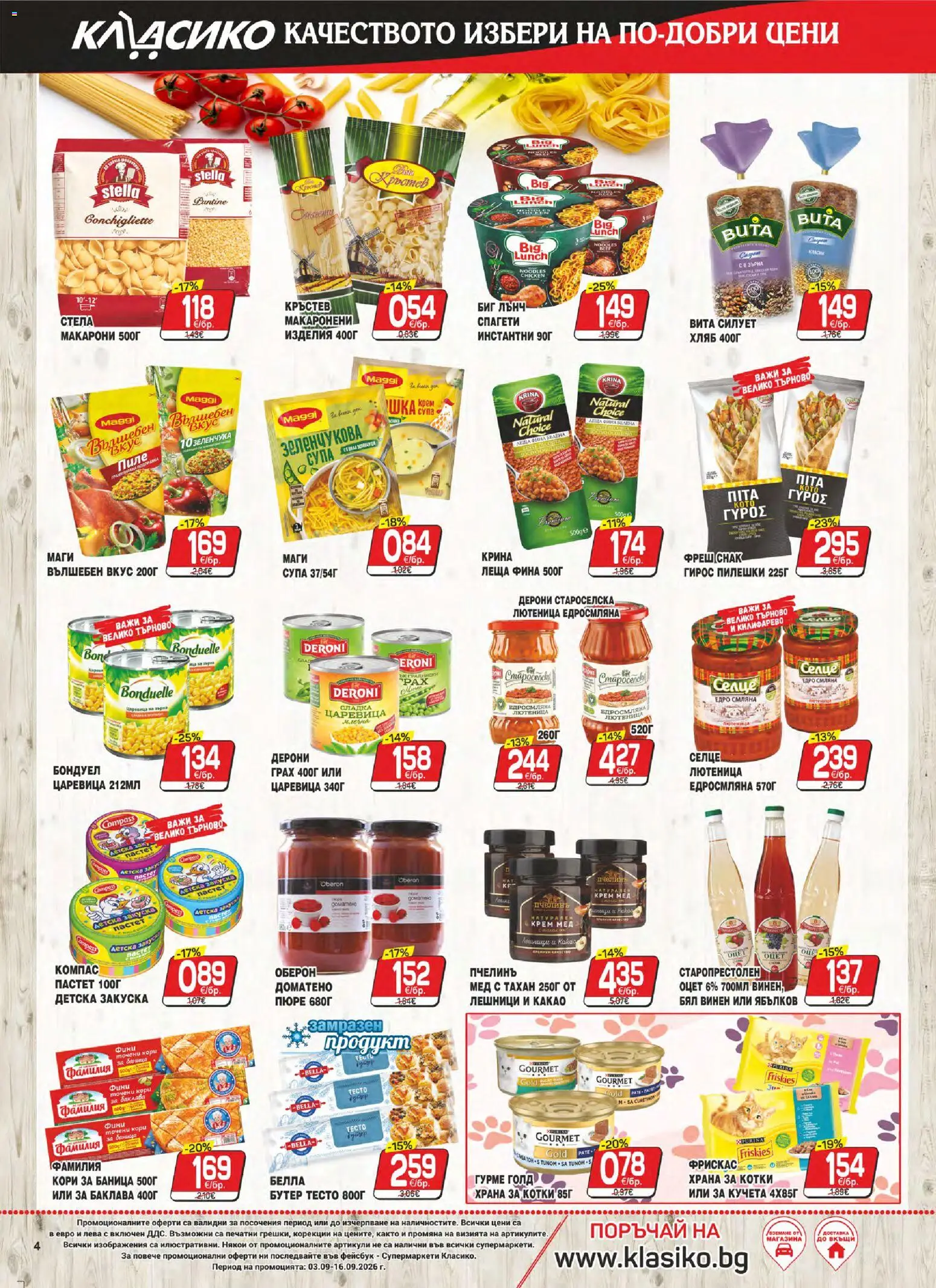 {H1} | Страница: 4 | Продукти: Крем, Спагети, Леща, Закуски
