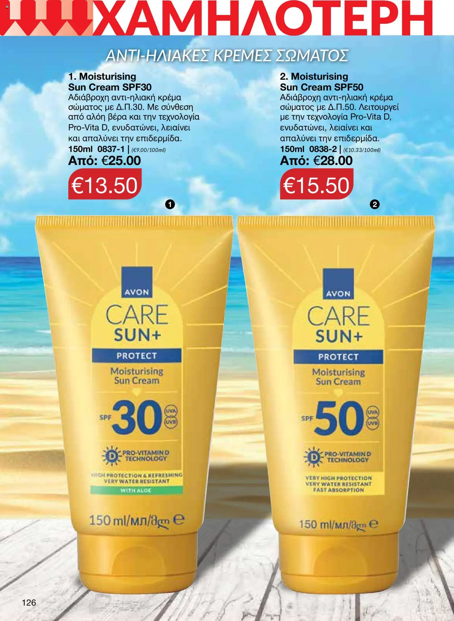 AVON – σε ισχύ από 27/07/2026 | Σελίδα: 124