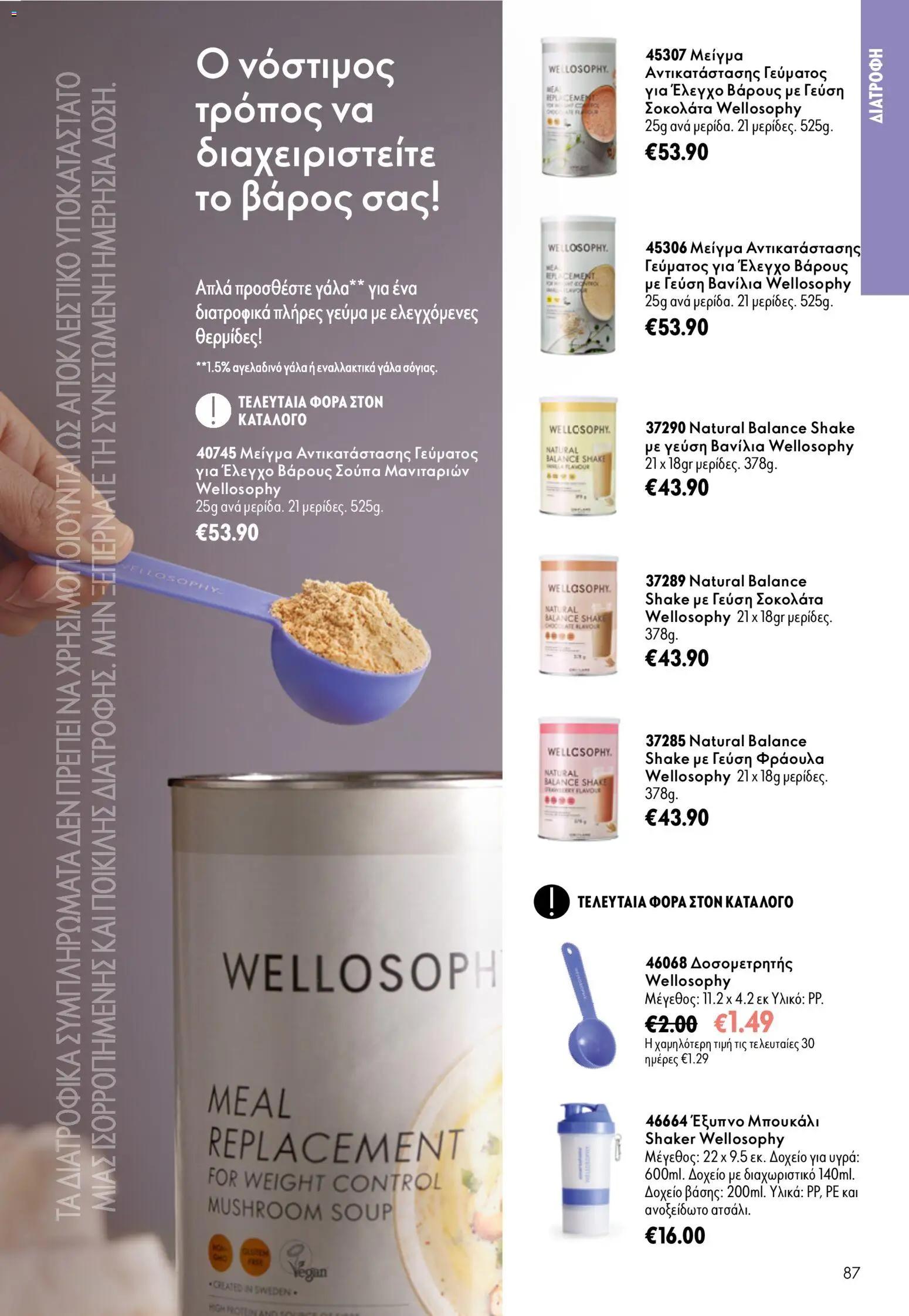 Oriflame φυλλαδιο – σε ισχύ από 16/09/2026 | Σελίδα: 87