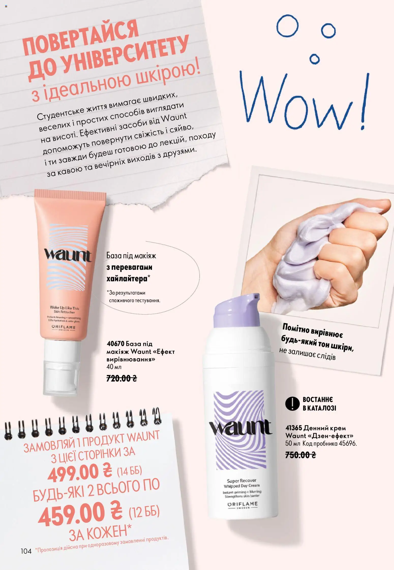 Oriflame Kаталог - дійснийкції з 23.08.2026 | Сторінка: 104 | Товари: Крем