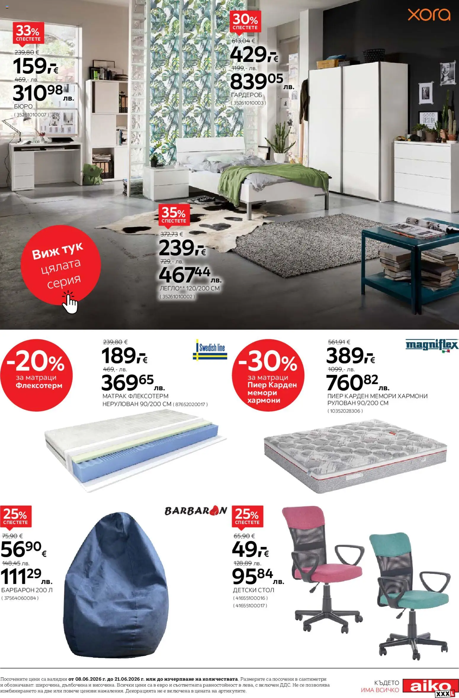 {H1} | Страница: 17 | Продукти: Матрак, Гардероб, Барбарон, Бюро