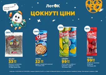 ЛотОК акції дійснийкції з 14.09.2026 | Сторінка: 11 | Товари: Сметана, Чіпси, Насіння соняшника, Лоток
