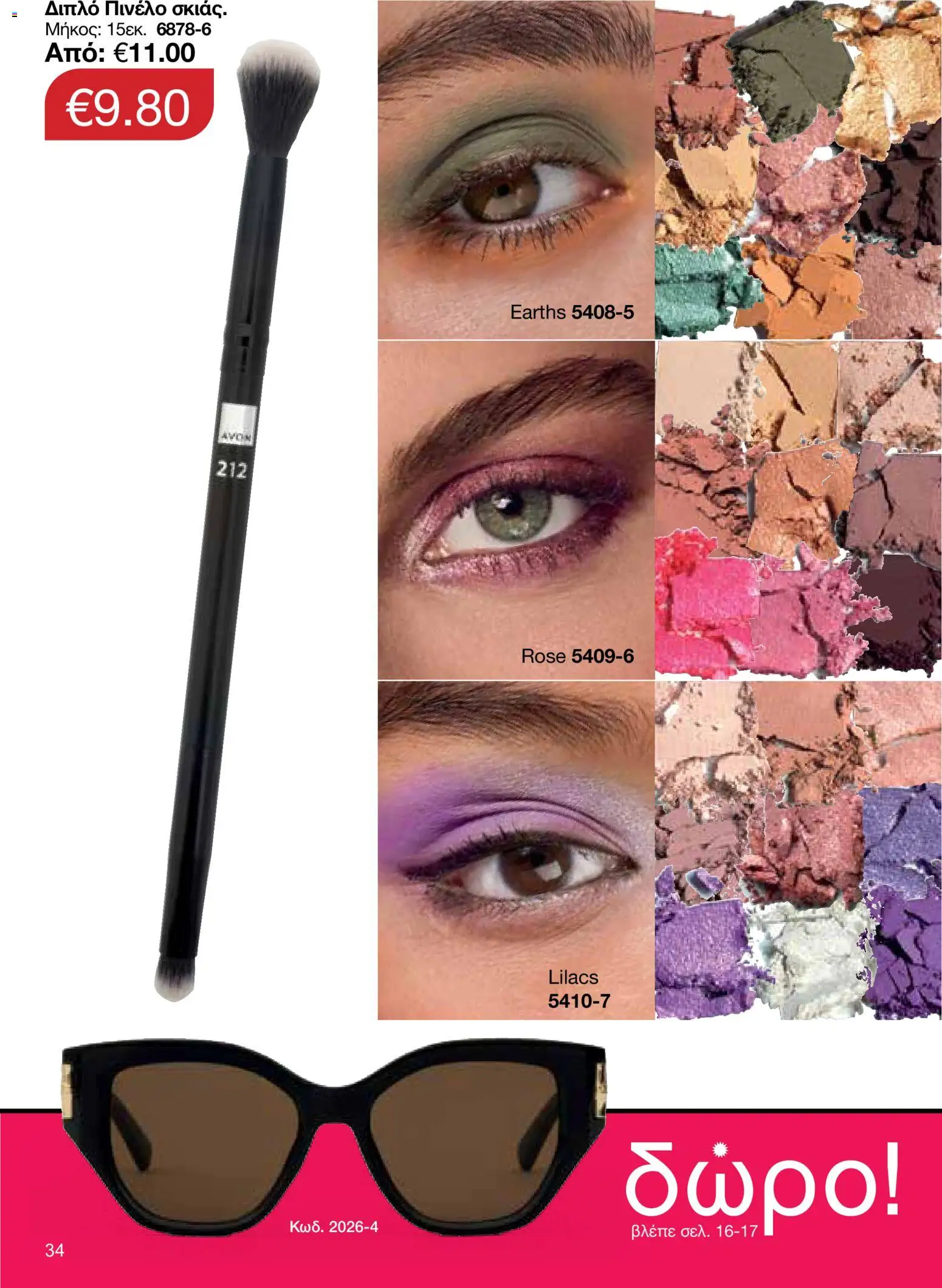 AVON φυλλαδιο – σε ισχύ από 18.05.2026 | Σελίδα: 34